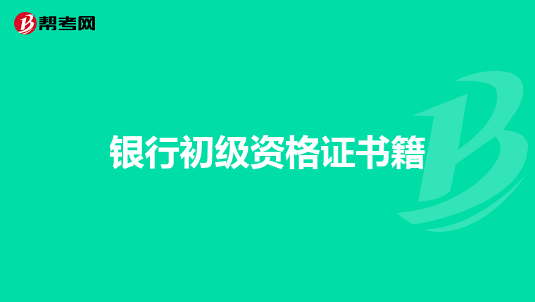 银行初级资格证书籍