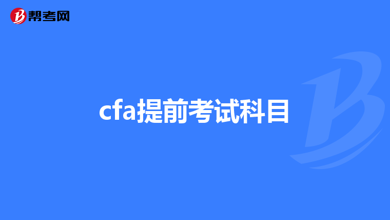 cfa提前考試科目