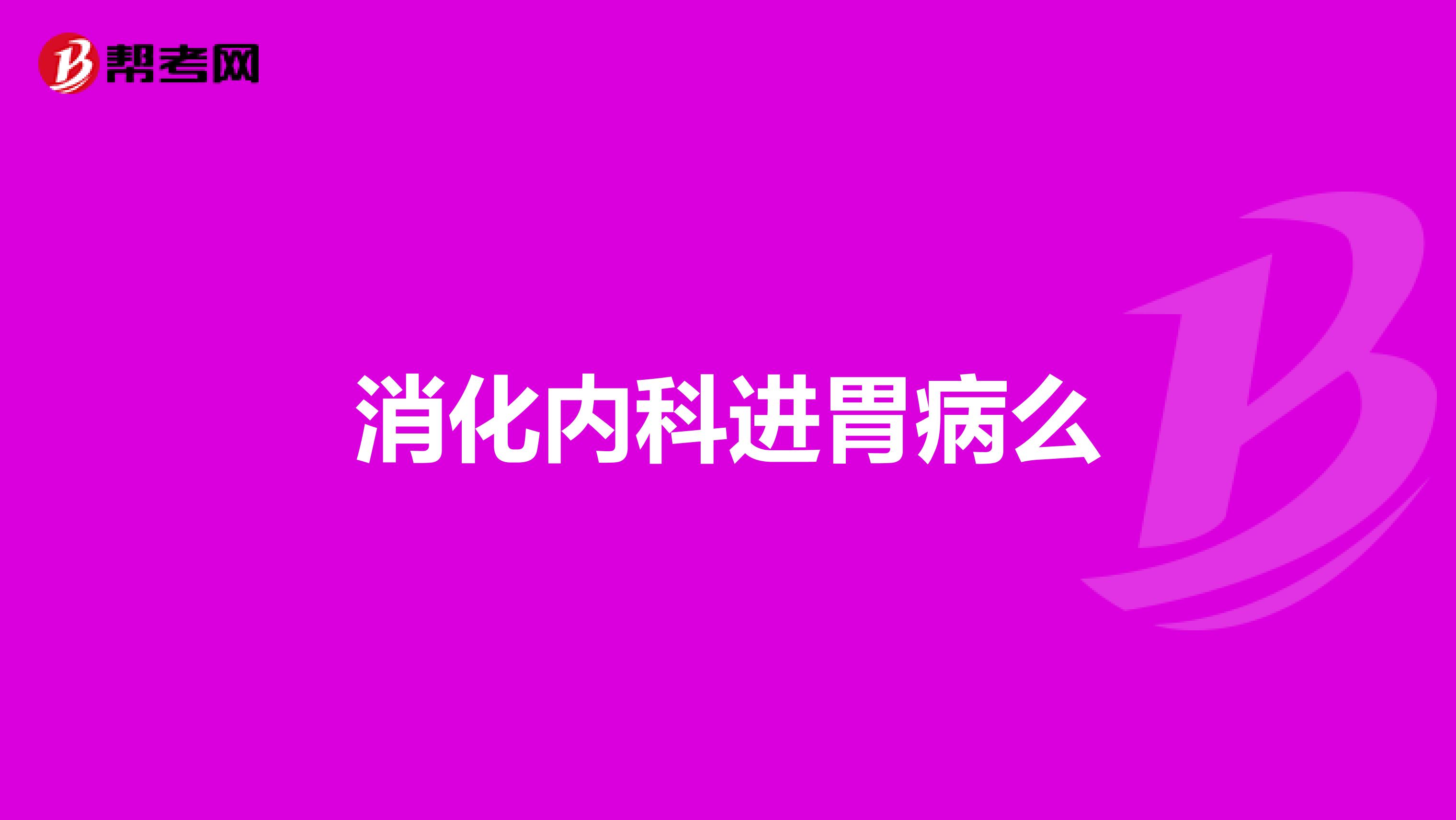 消化内科进胃病么