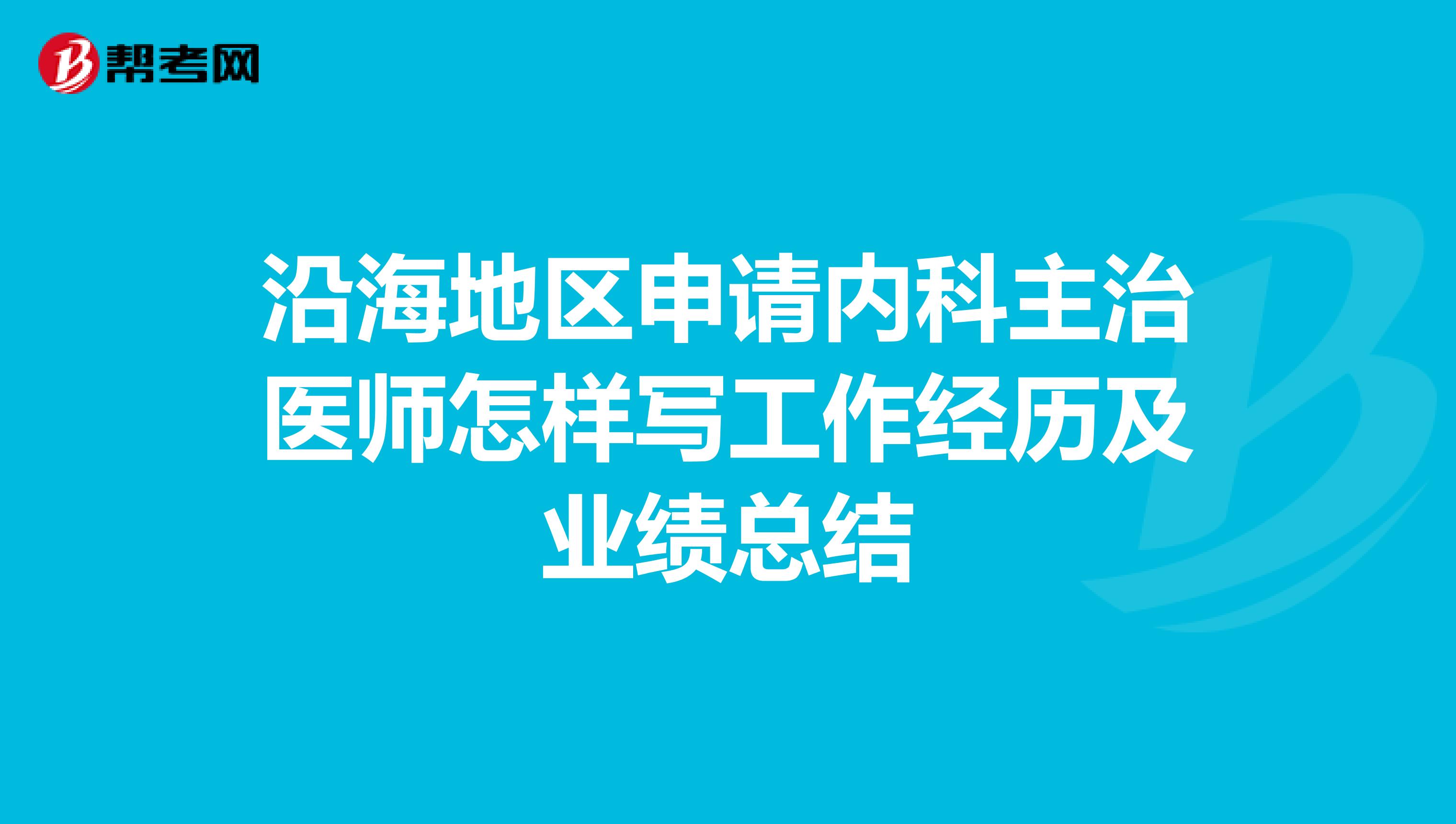 沿海地区申请内科主治医师怎样写工作经历及业绩总结