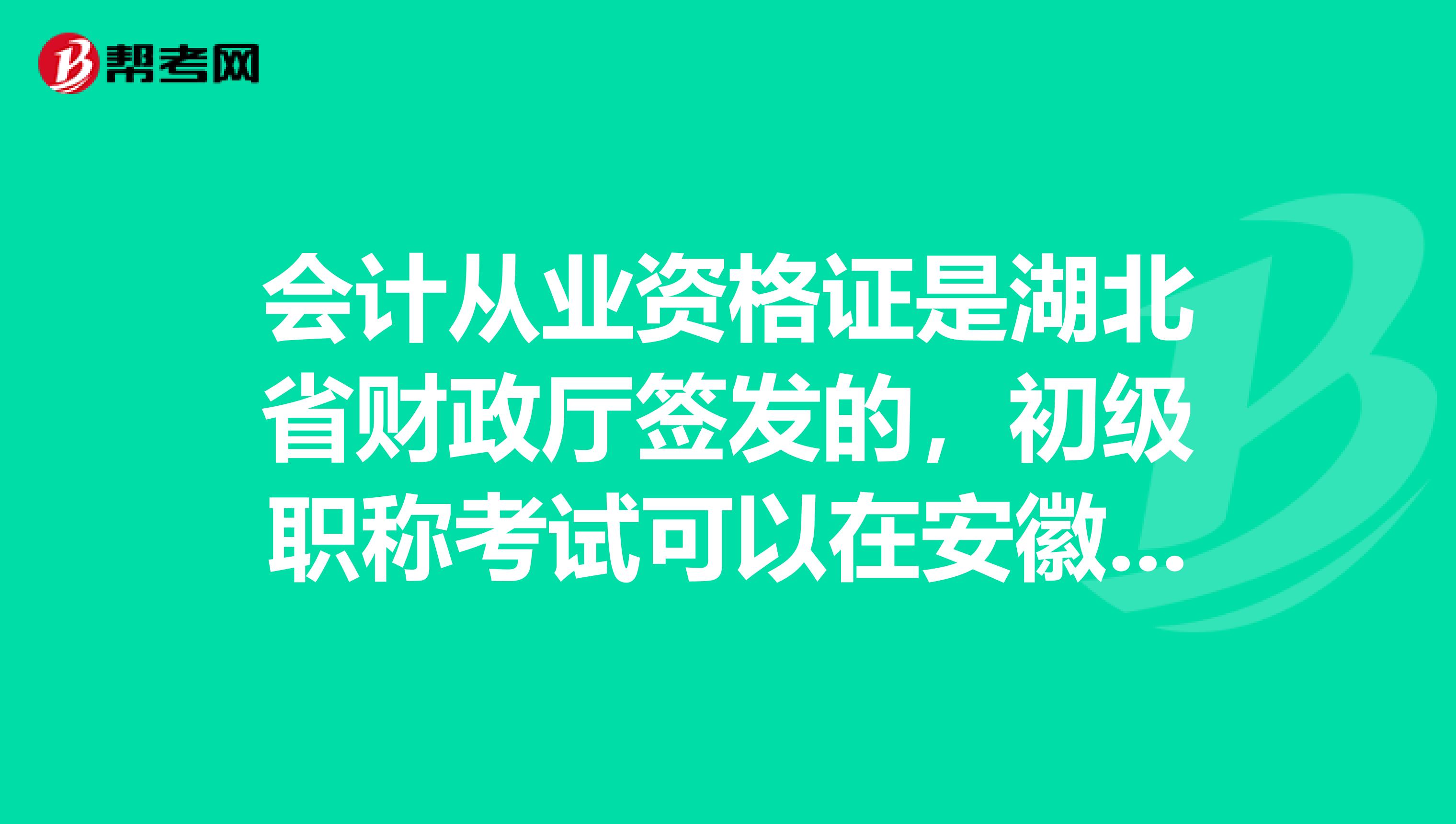 会计从业资格证是湖北省财政厅签发的,初级职称考试可以在安徽报考吗?
