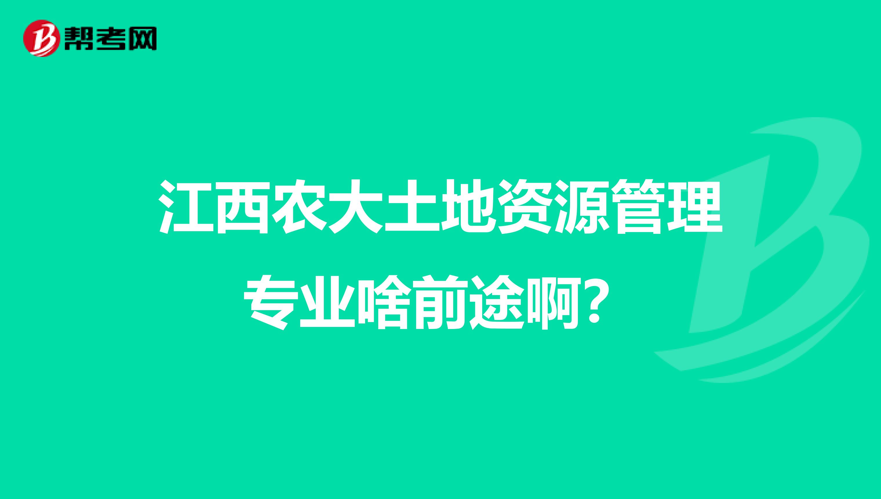 江西農大土地資源管理專業啥前途??？