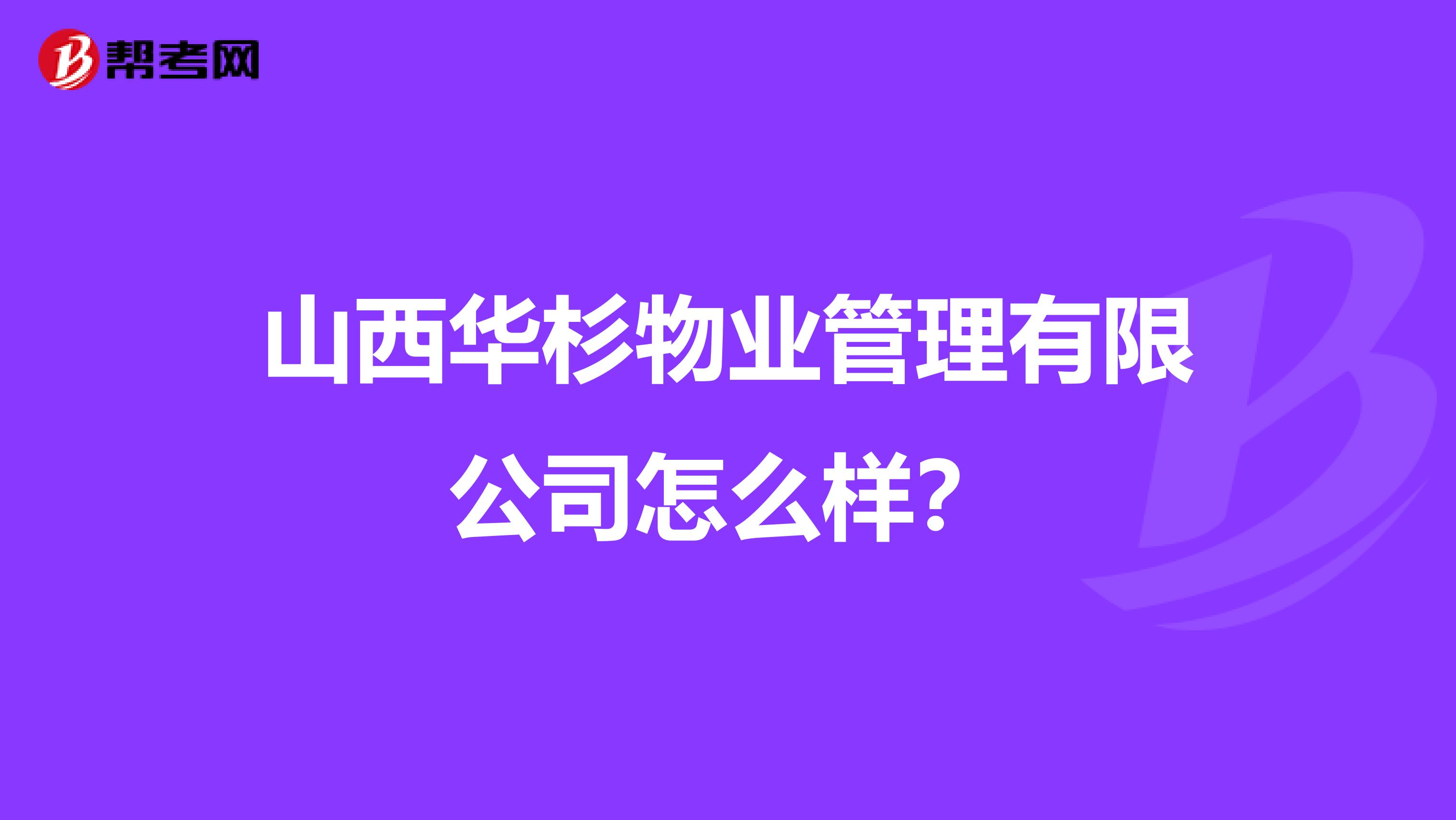 山西华杉物业管理有限公司怎么样？