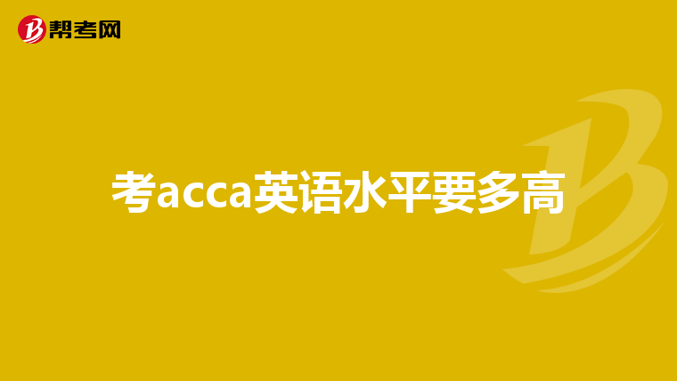 考acca英语水平要多高