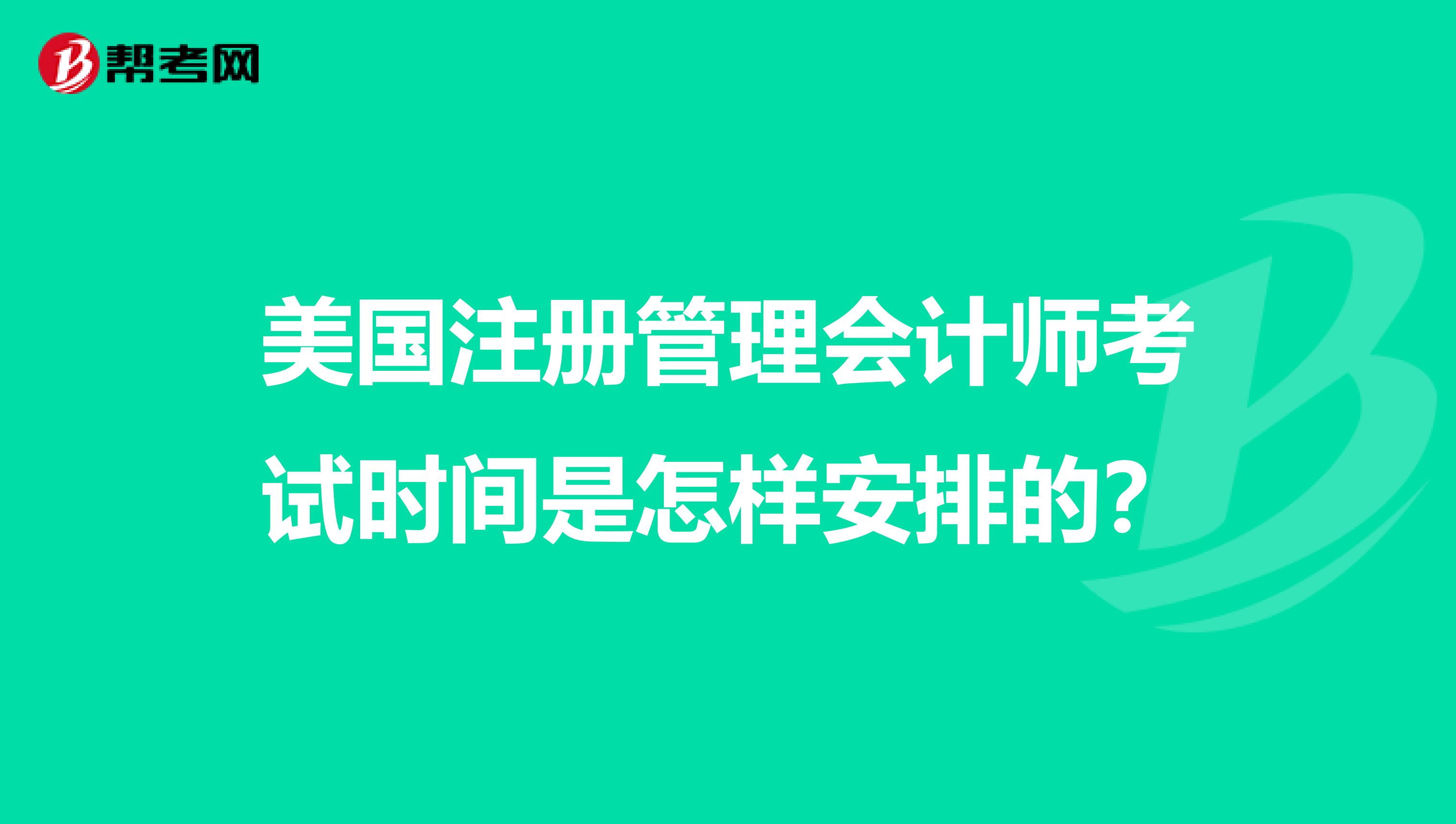 美国注册管理会计师考试时间是怎样安排的？