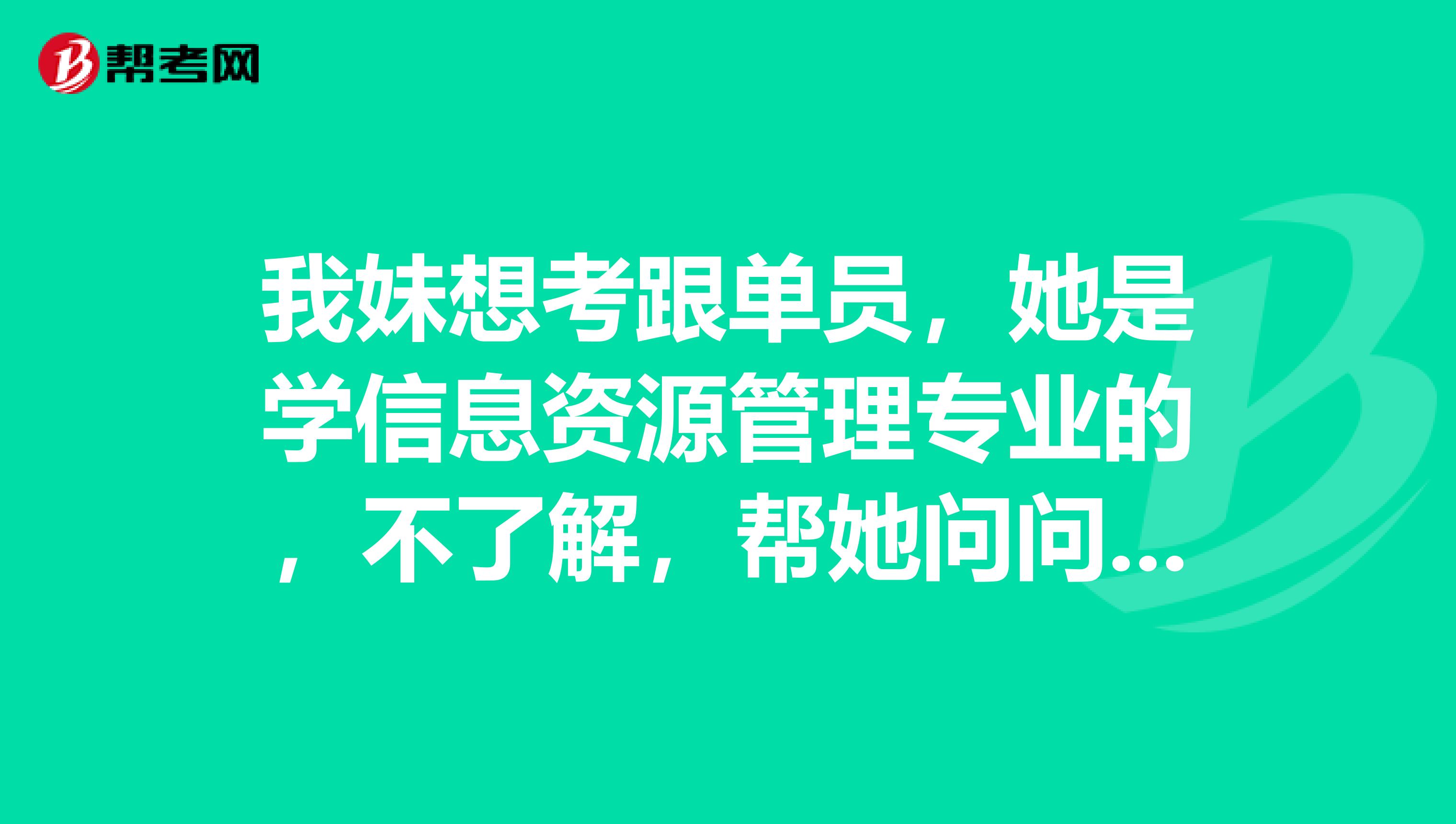 我妹想考跟单员，她是学信息资源管理专业的，不了解，帮她问问跟单员是做什么的？谢谢