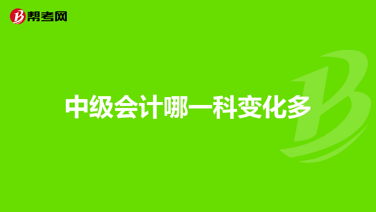 中级会计哪一科变化多