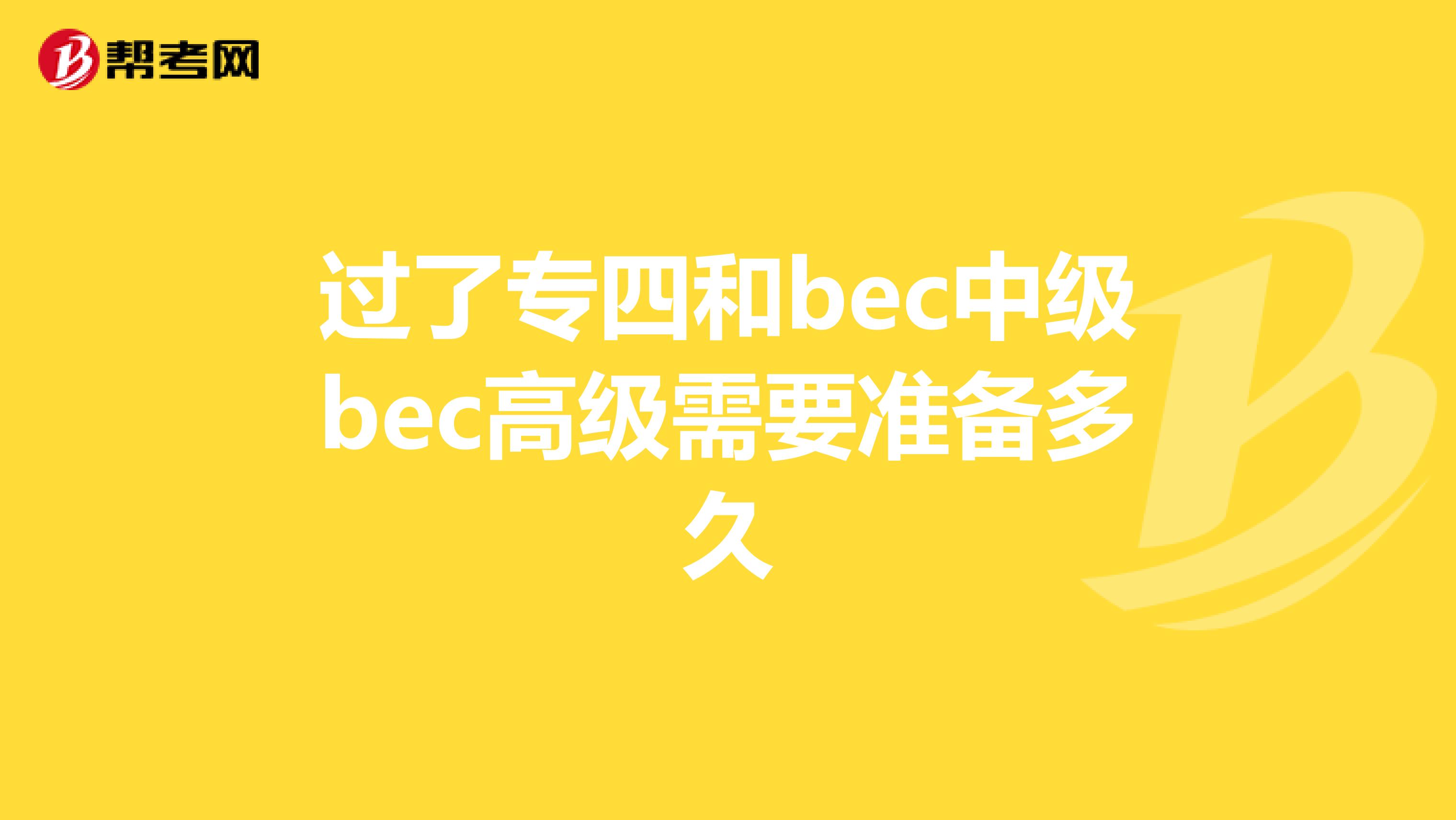 过了专四和bec中级bec高级需要准备多久