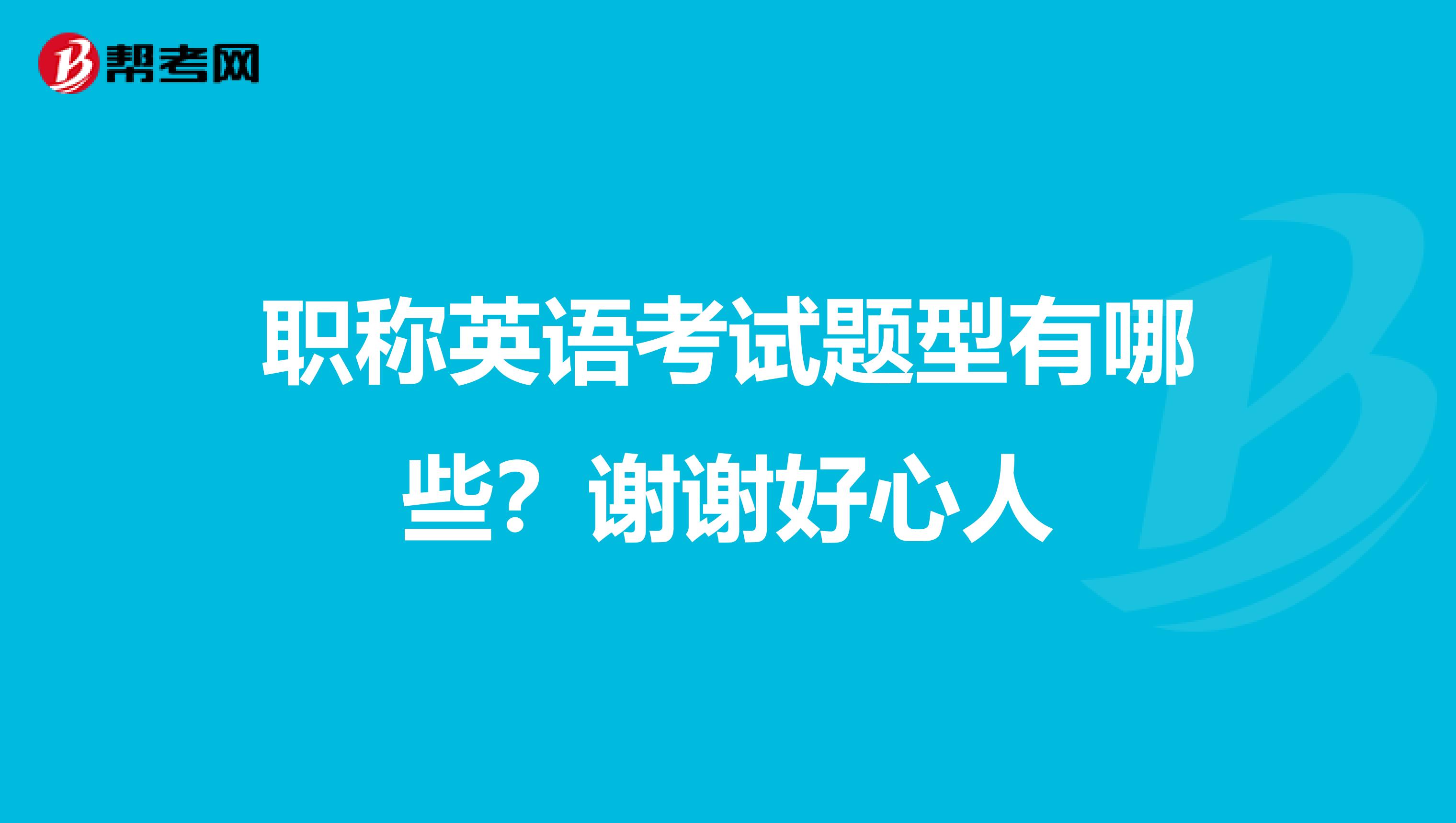 职称英语考试题型有哪些?谢谢好心人
