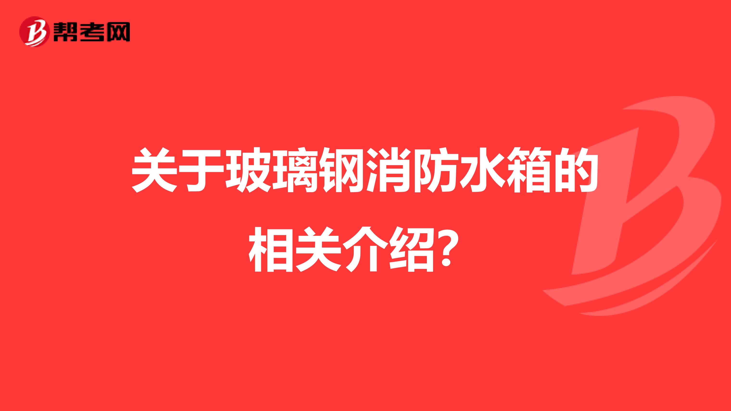 关于玻璃钢消防水箱的相关介绍？