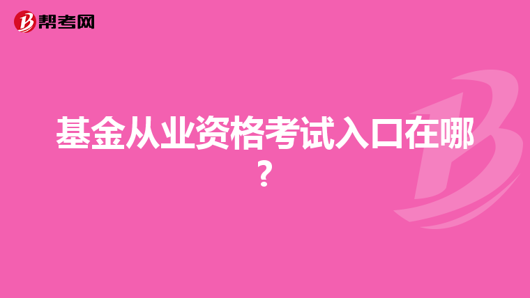 基金从业资格考试入口在哪?