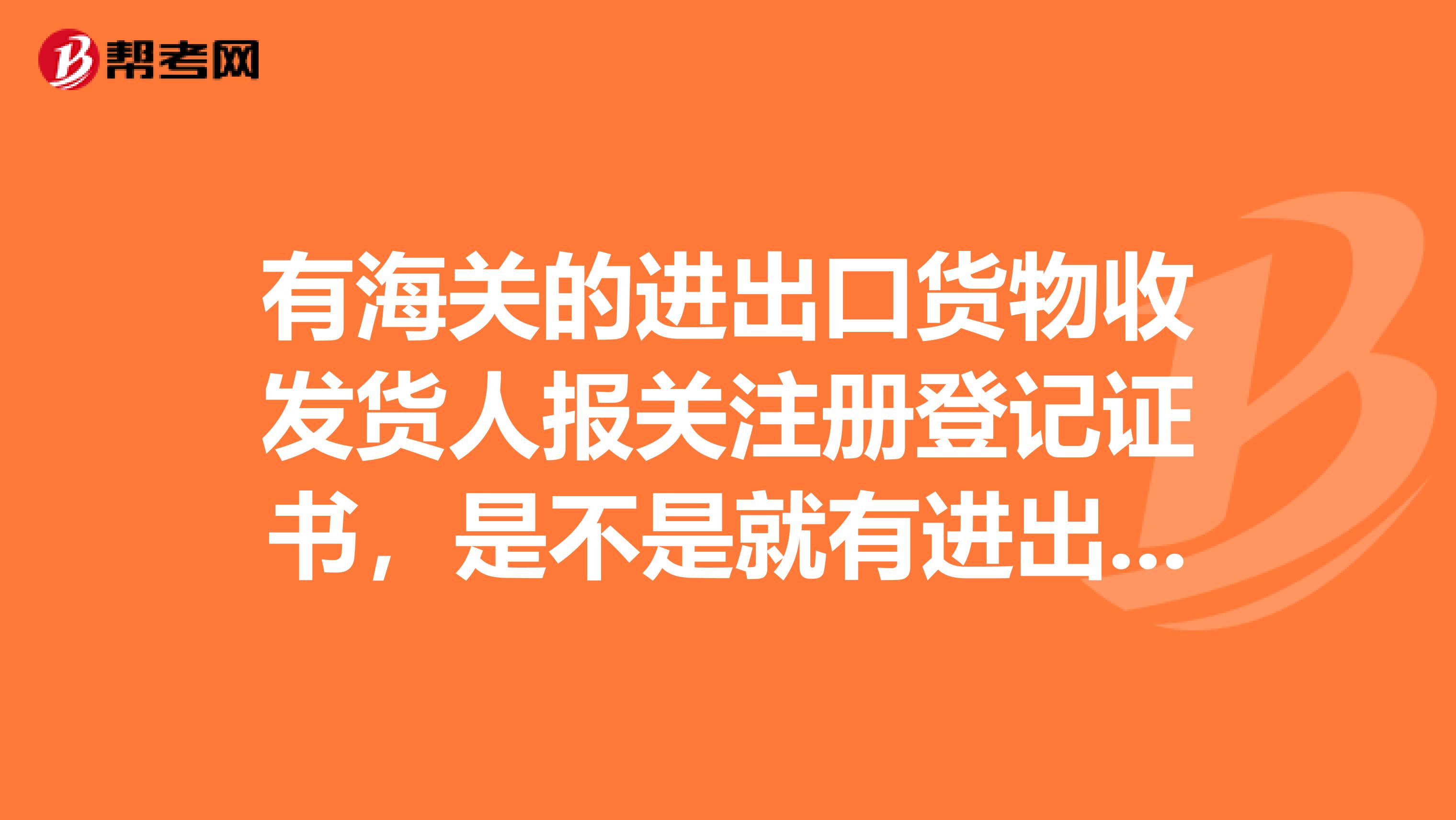 有海關的進出口貨物收發(fā)貨人報關注冊登記證書，是不是就有進出口權(quán)了
