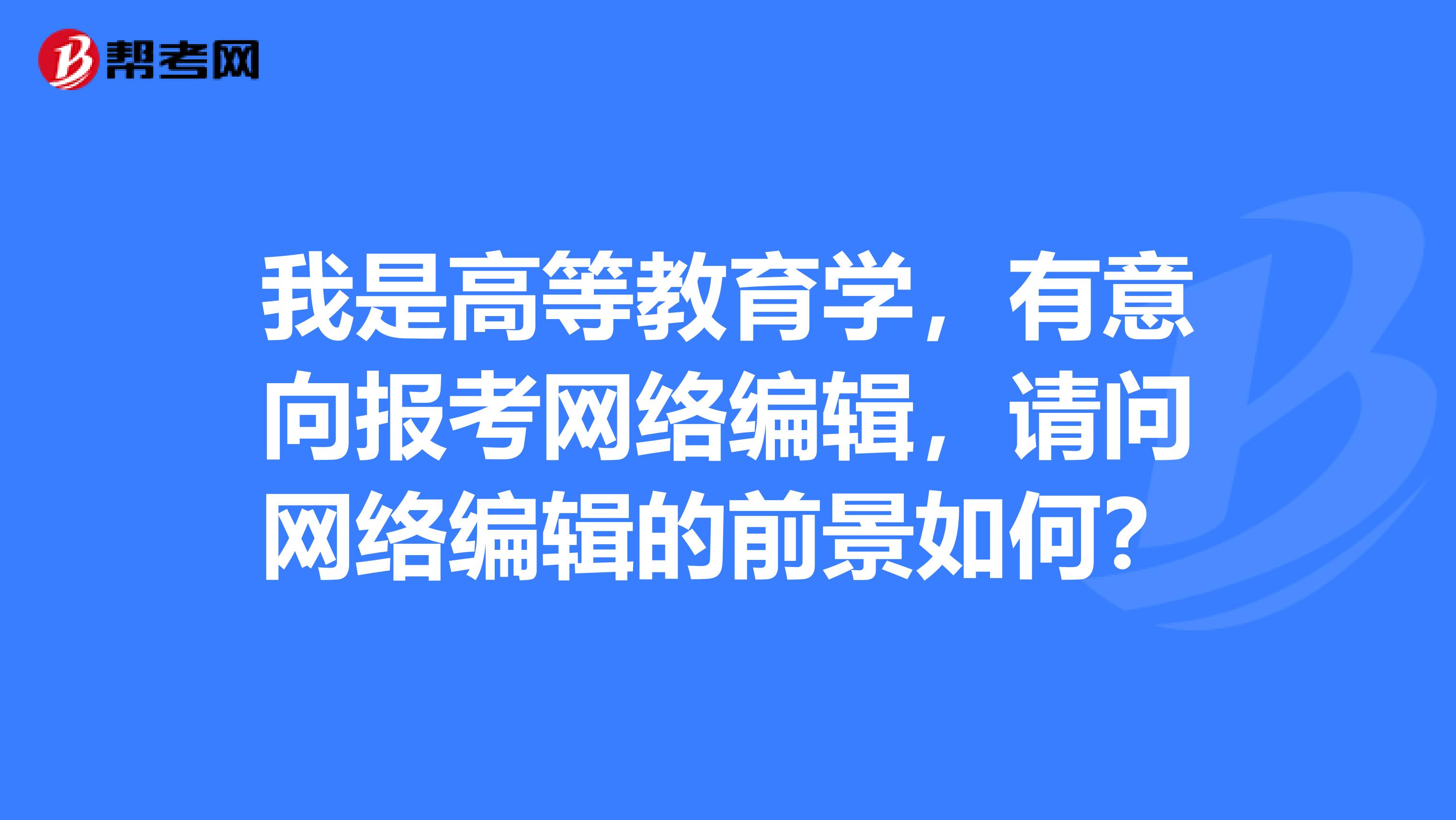 我是高等教育學，有意向報考網絡編輯，請問網絡編輯的前景如何？