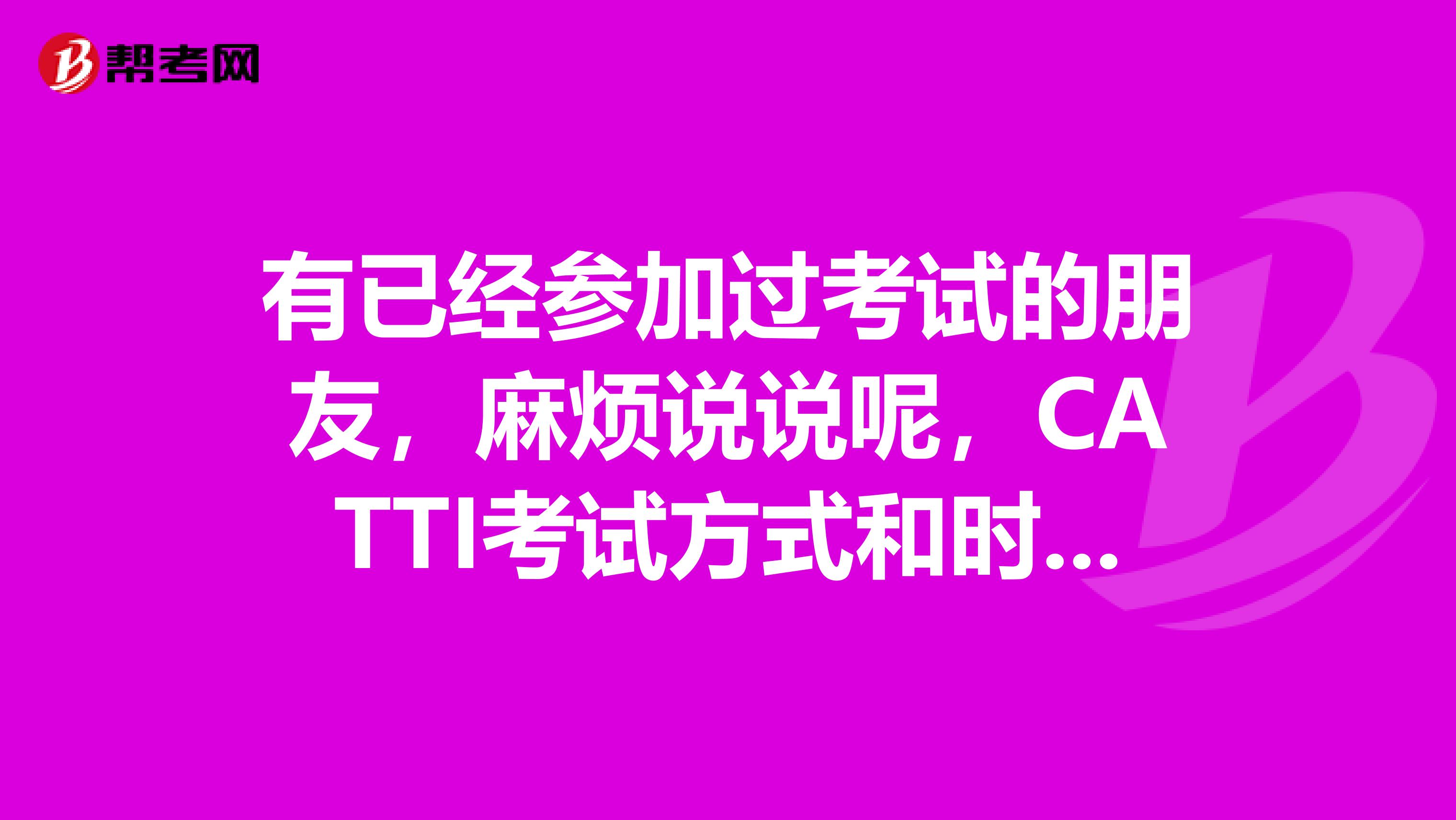 有已经参加过考试的朋友,麻烦说说呢,CATTI考试方式和时间是多少的?
