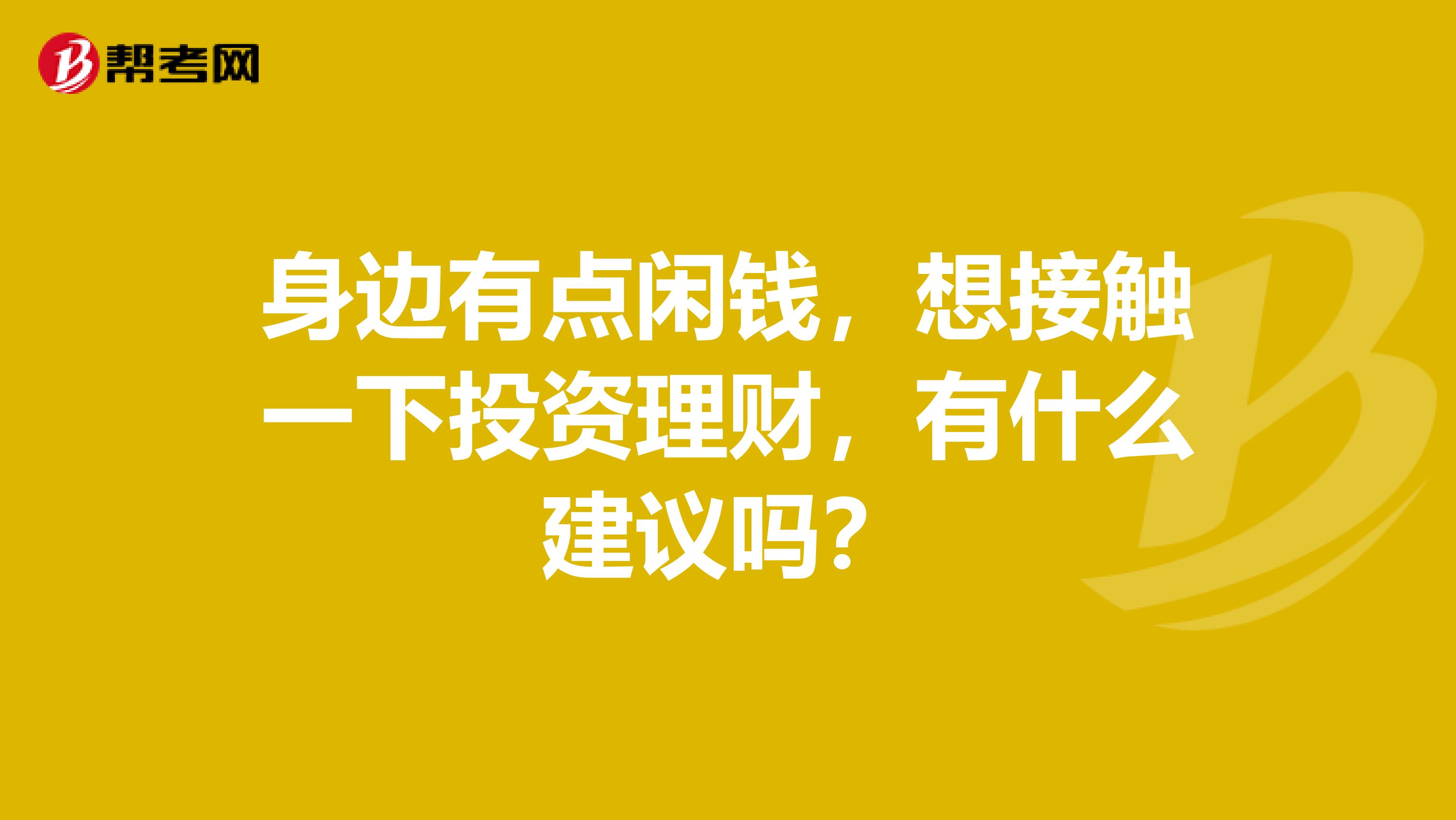 身边有点闲钱，想接触一下投资理财，有什么建议吗？