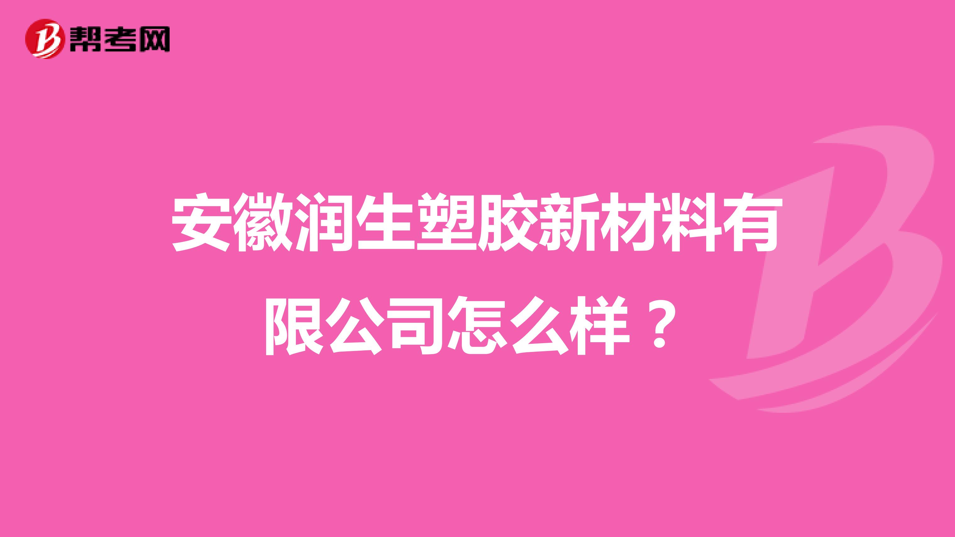 安徽润生塑胶新材料有限公司怎么样？