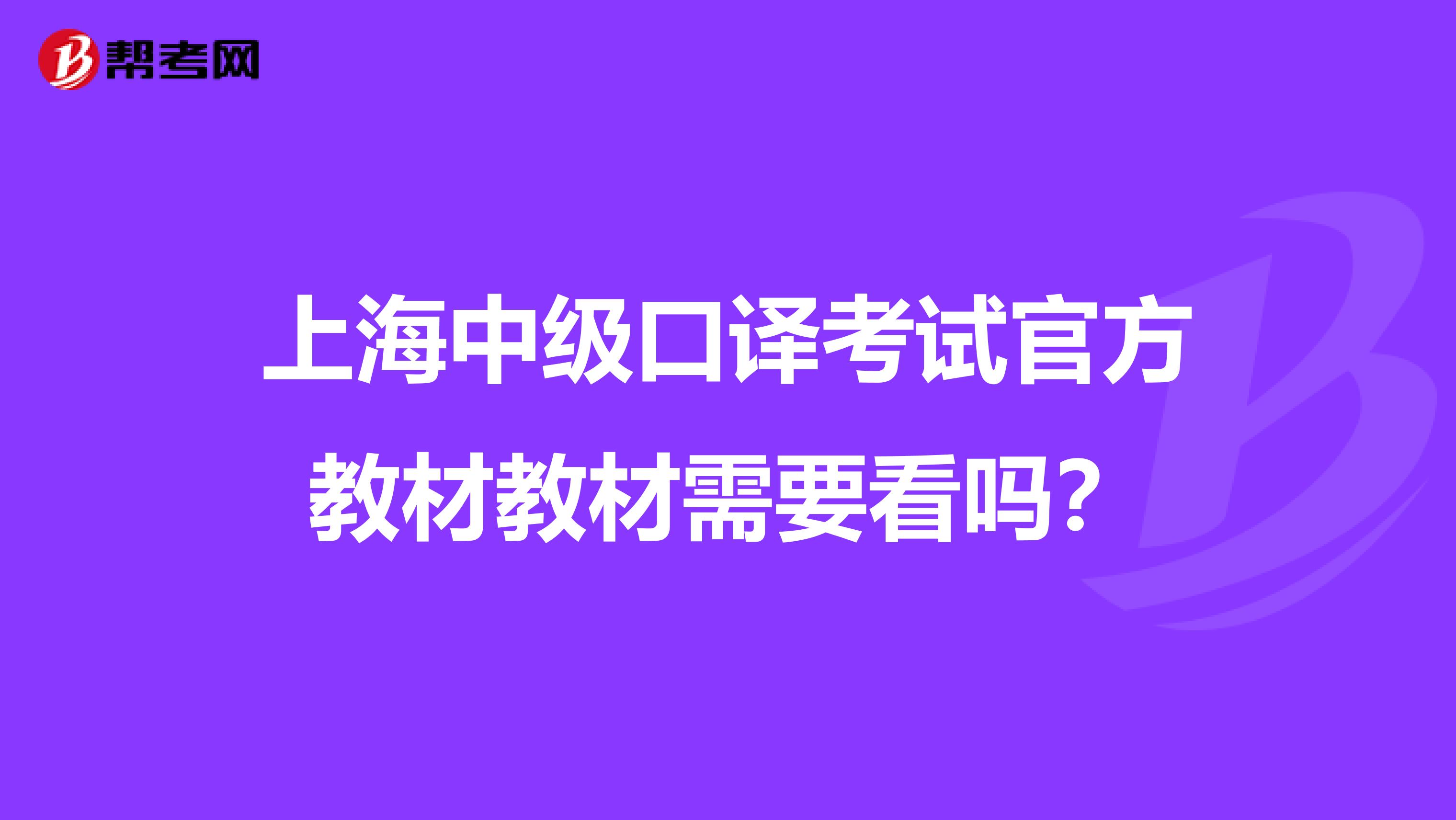 上海中级口译考试官方教材教材需要看吗?