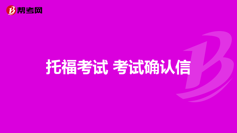 托福考试 考试确认信