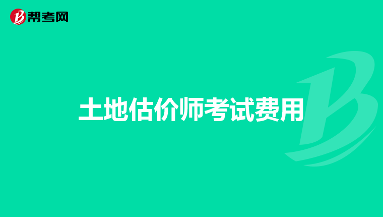 土地估价师考试费用