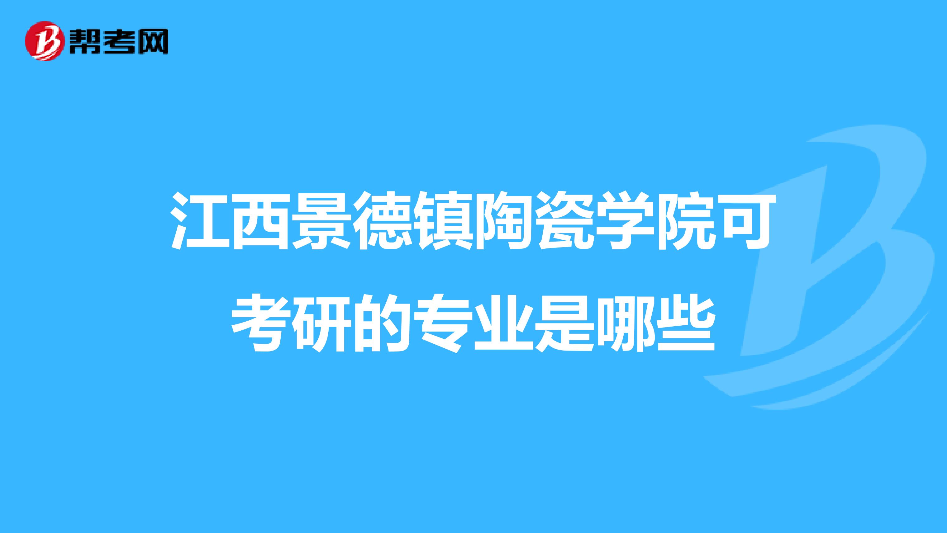 江西景德镇陶瓷学院可考研的专业是哪些