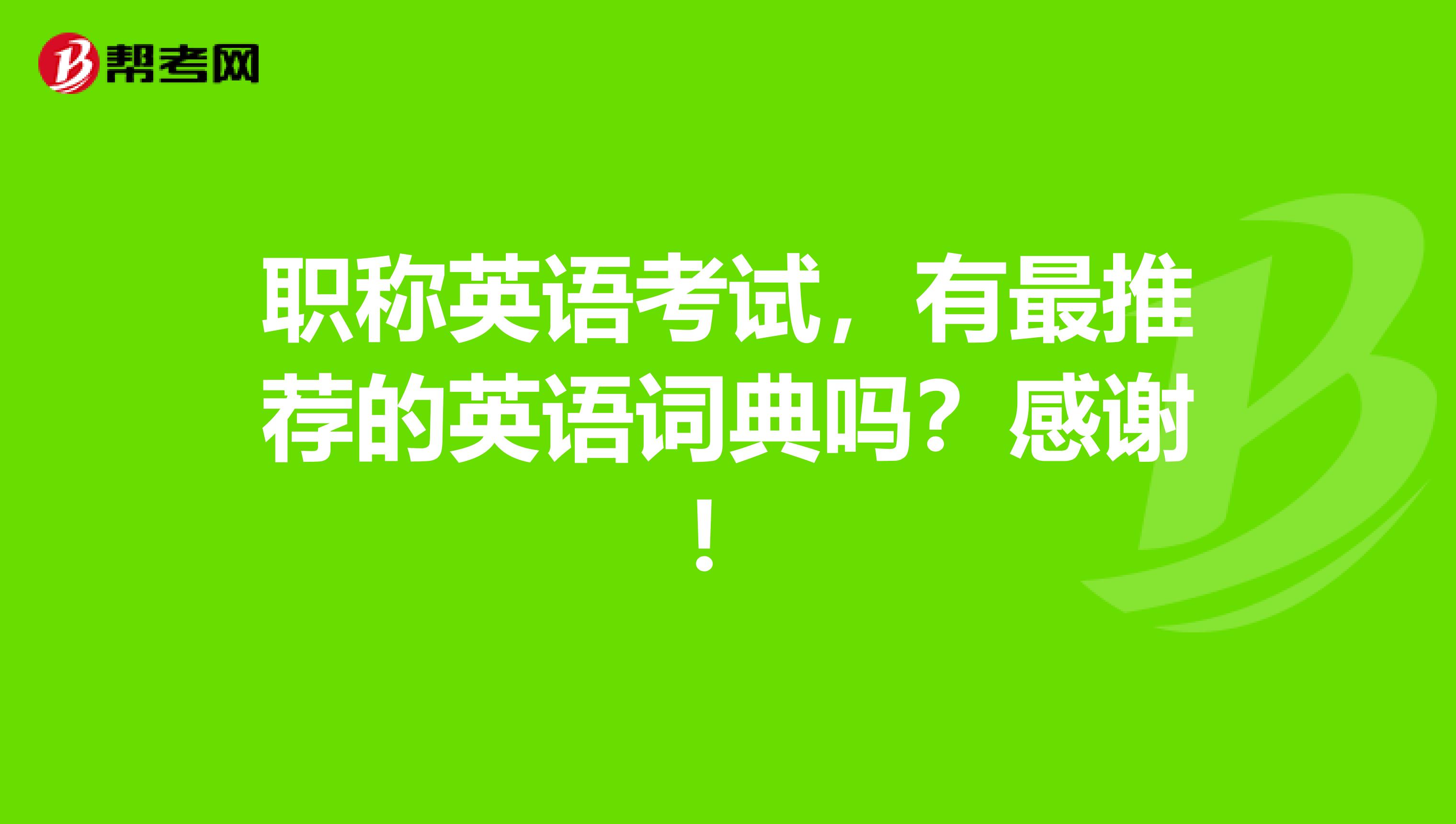 职称英语考试,有最推荐的英语词典吗?感谢!