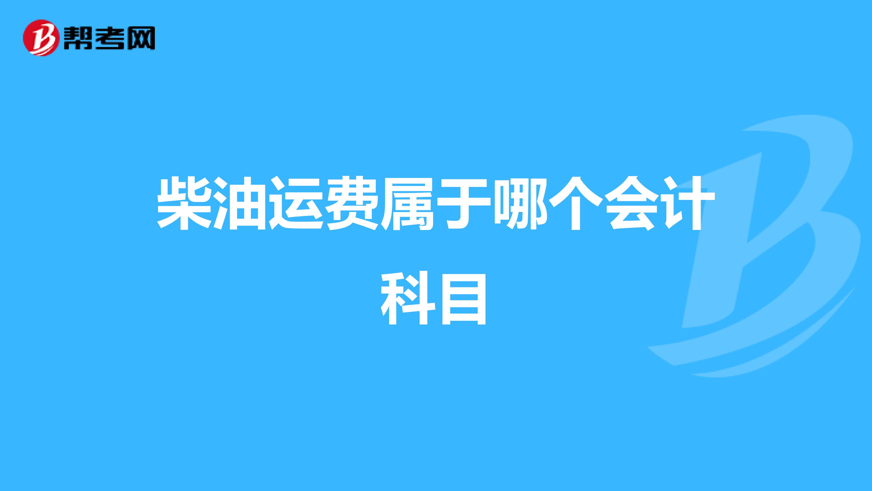 柴油运费属于哪个会计科目
