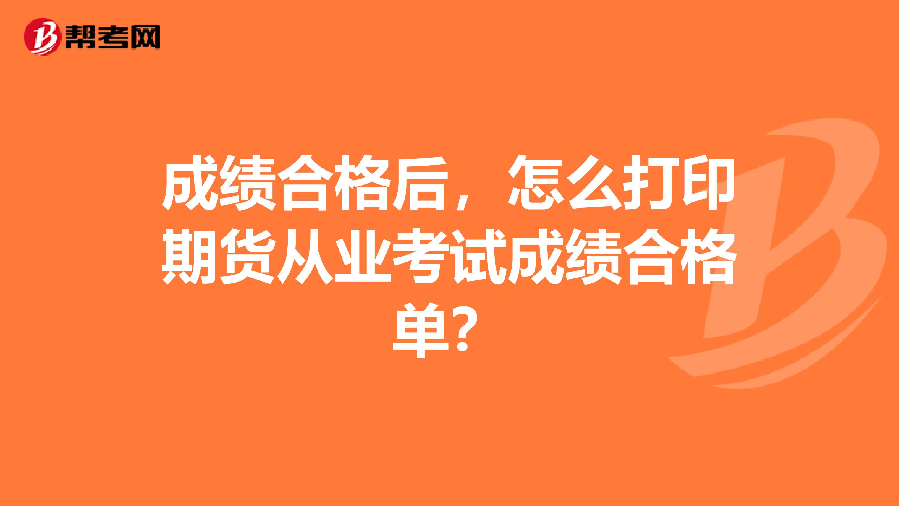成绩合格后,怎么打印期货从业考试成绩合格单?