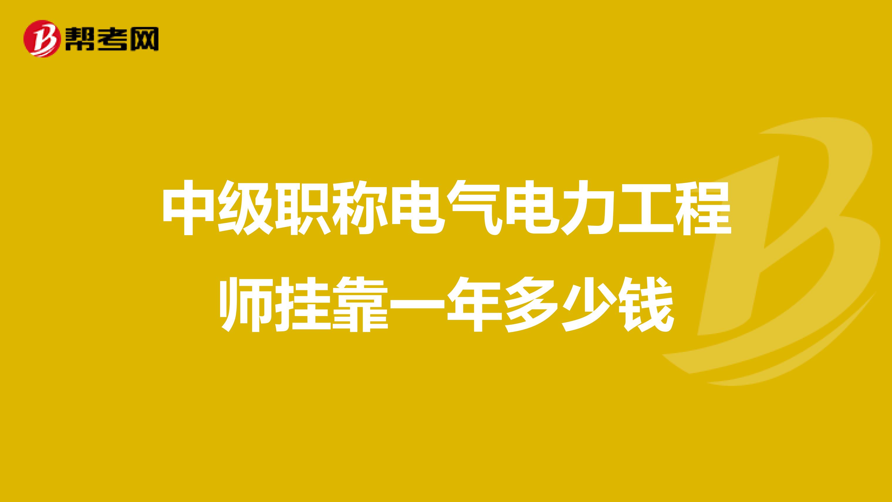 中级职称电气电力工程师兼职一年多少钱