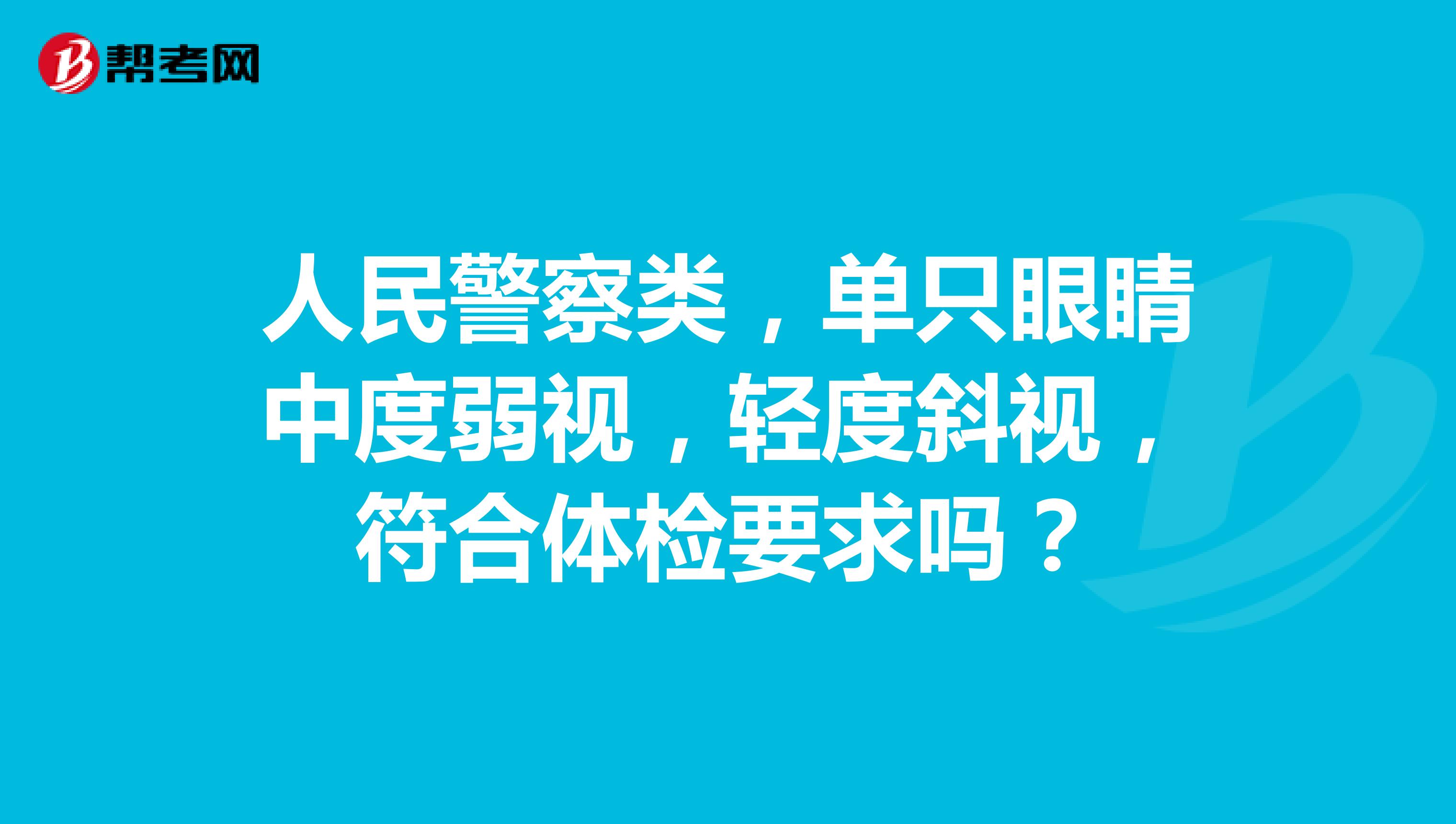 人民警察类，单只眼睛中度弱视，轻度斜视，符合体检要求吗？