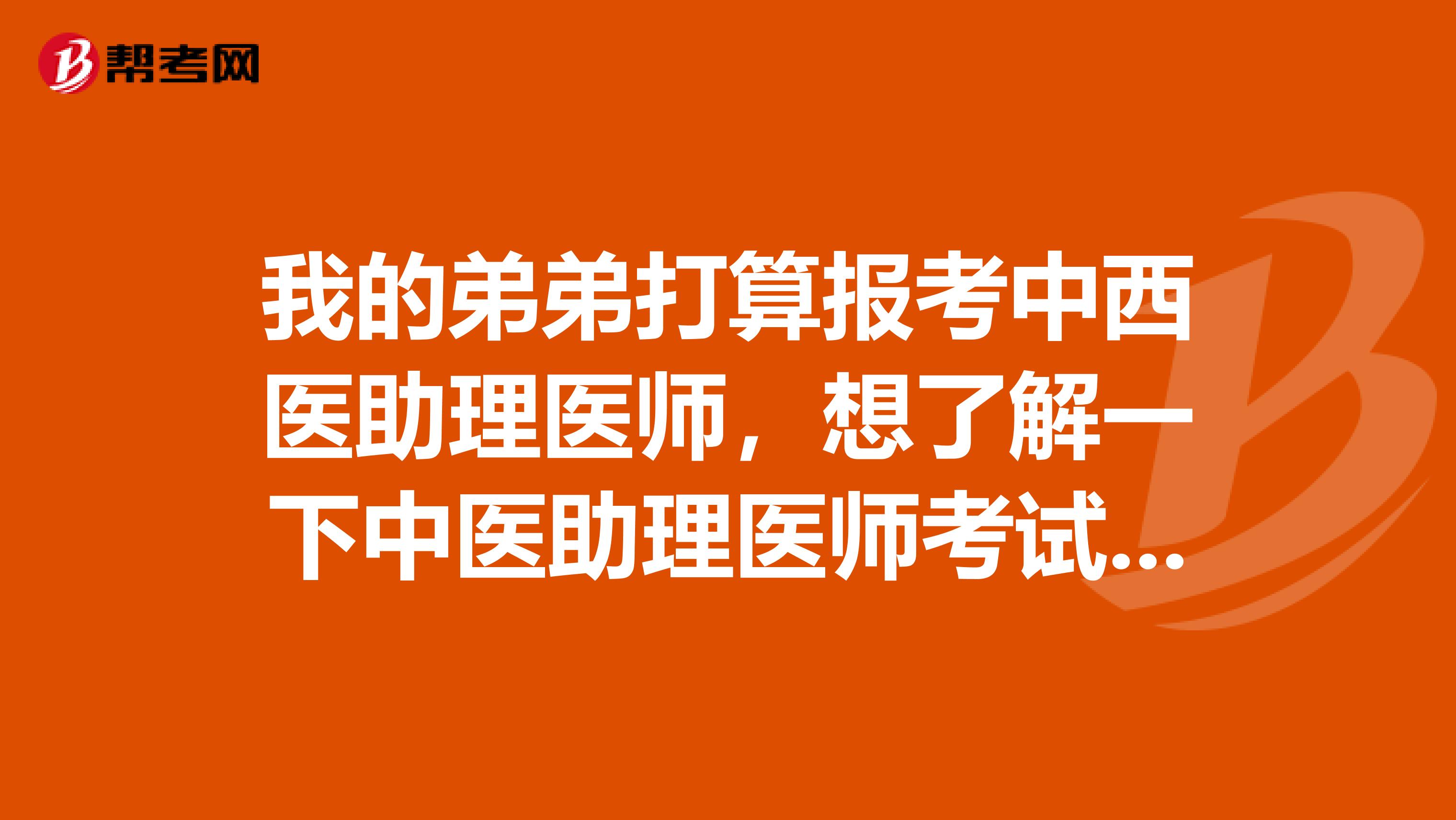 我的弟弟打算报考中西医助理医师，想了解一下中医助理医师考试多少分数为合格？