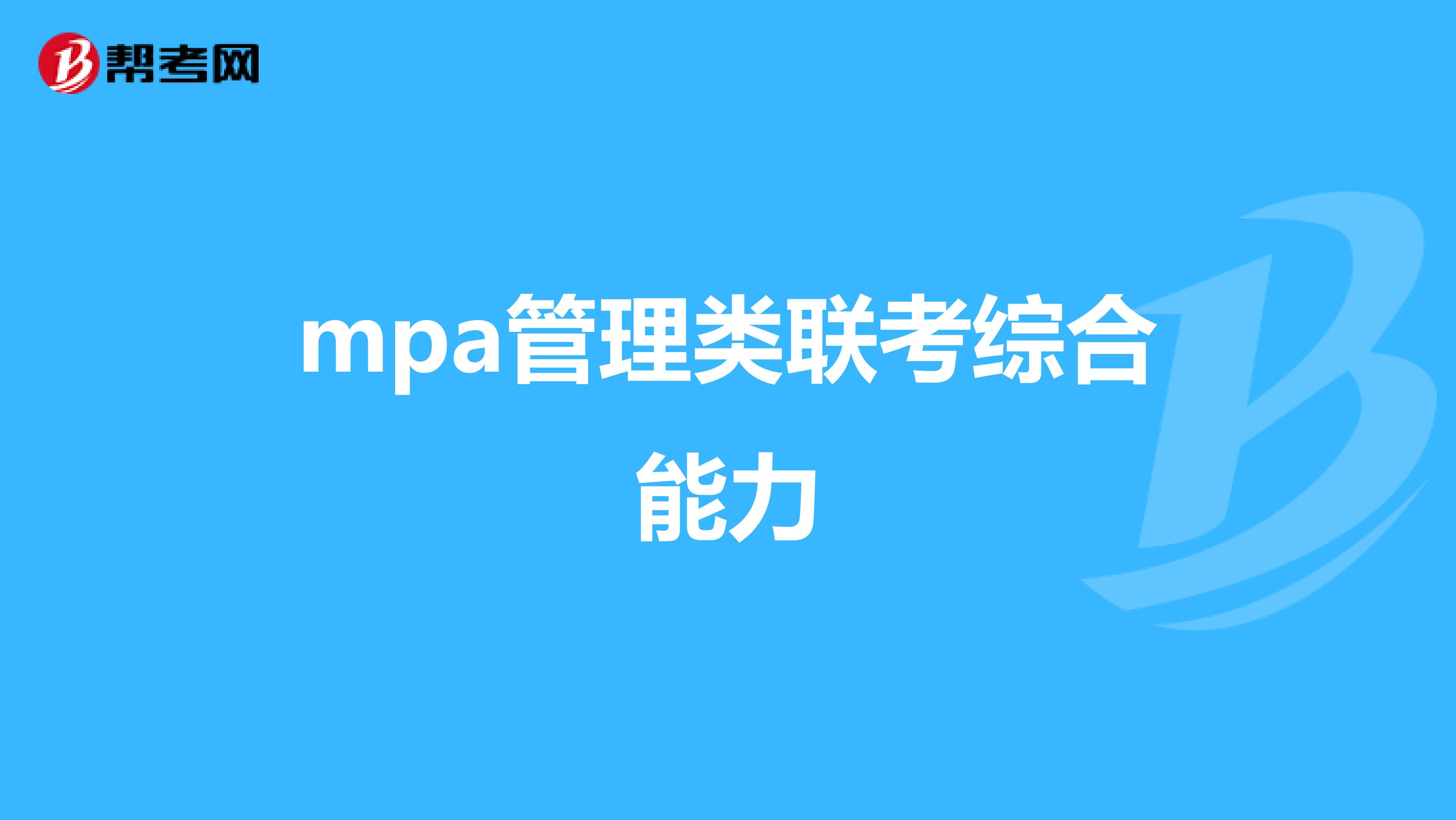 mpa管理类联考综合能力