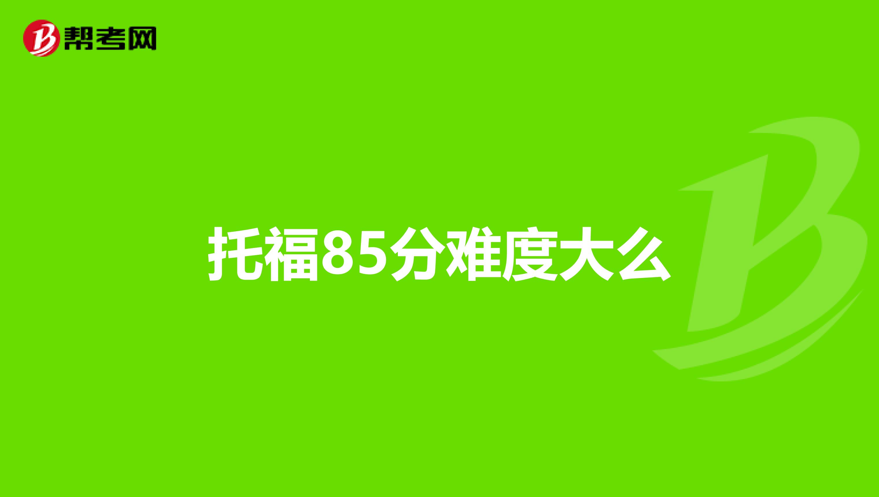 托福85分难度大么