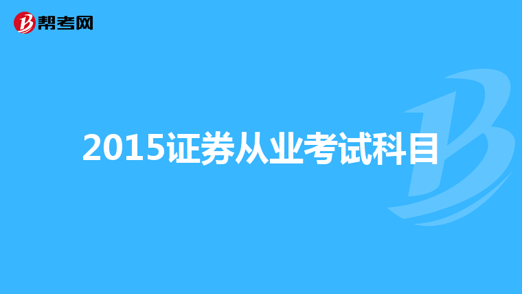 2015证券从业考试科目