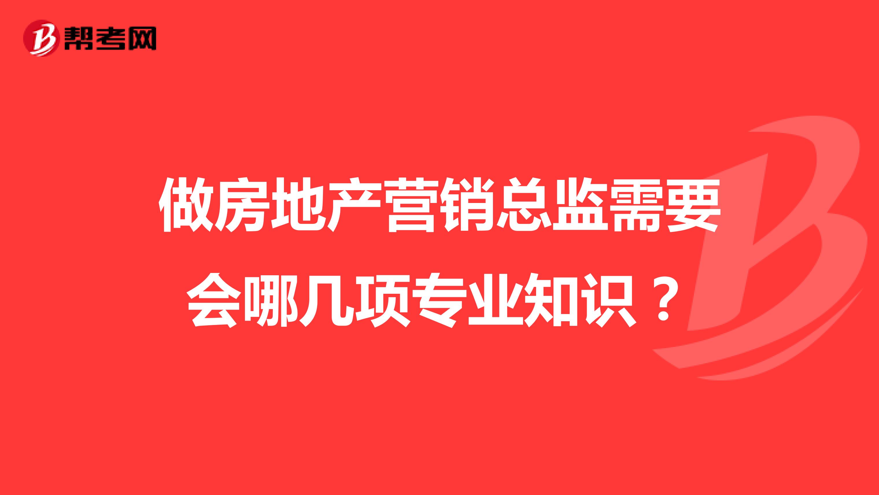 做房地产营销总监需要会哪几项专业知识？