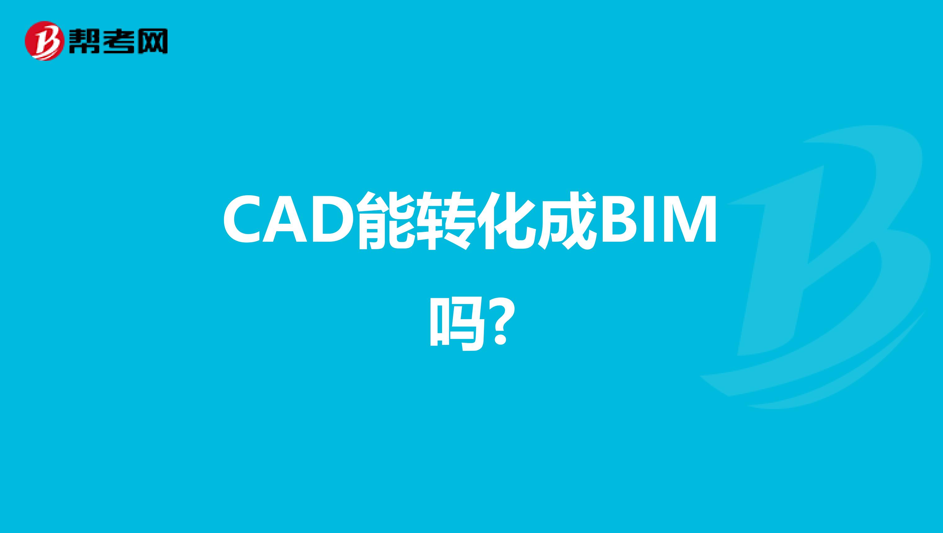CAD能转化成BIM吗?