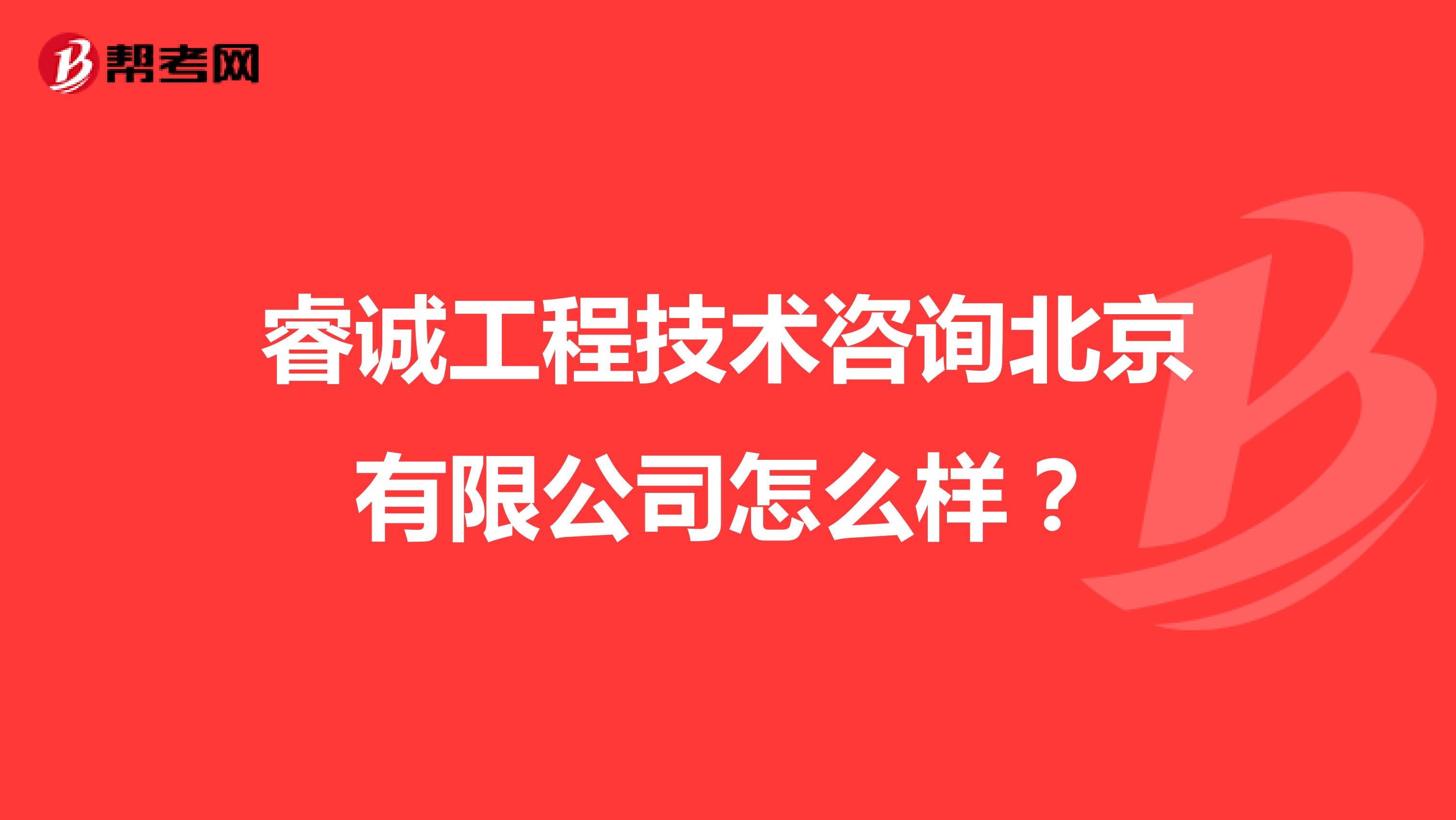 睿诚工程技术咨询北京有限公司怎么样?