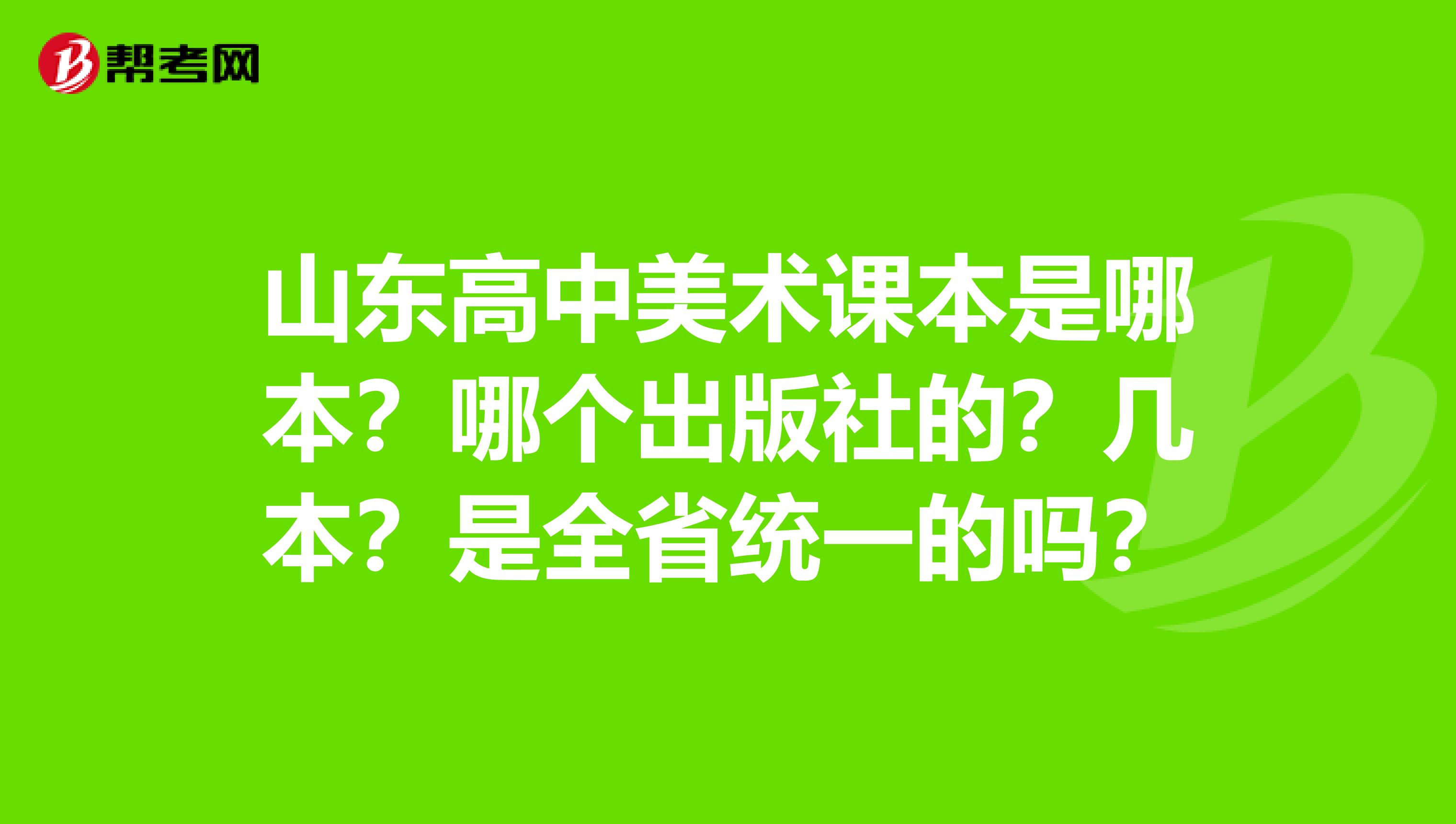 山東高中美術(shù)課本是哪本？哪個(gè)出版社的？幾本？是全省統(tǒng)一的嗎？