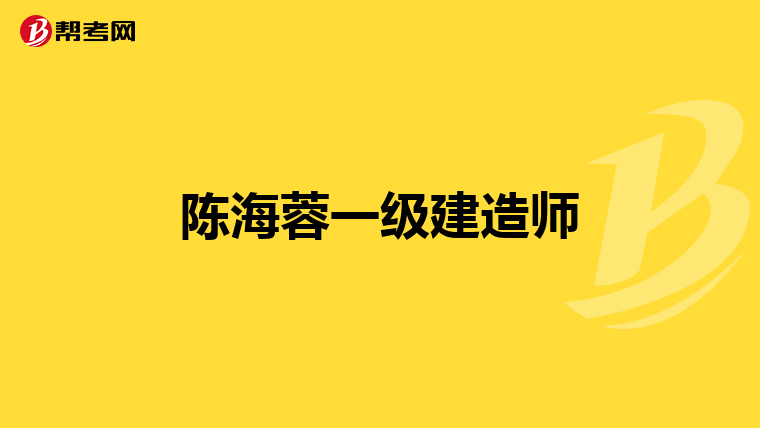 陈海蓉一级建造师