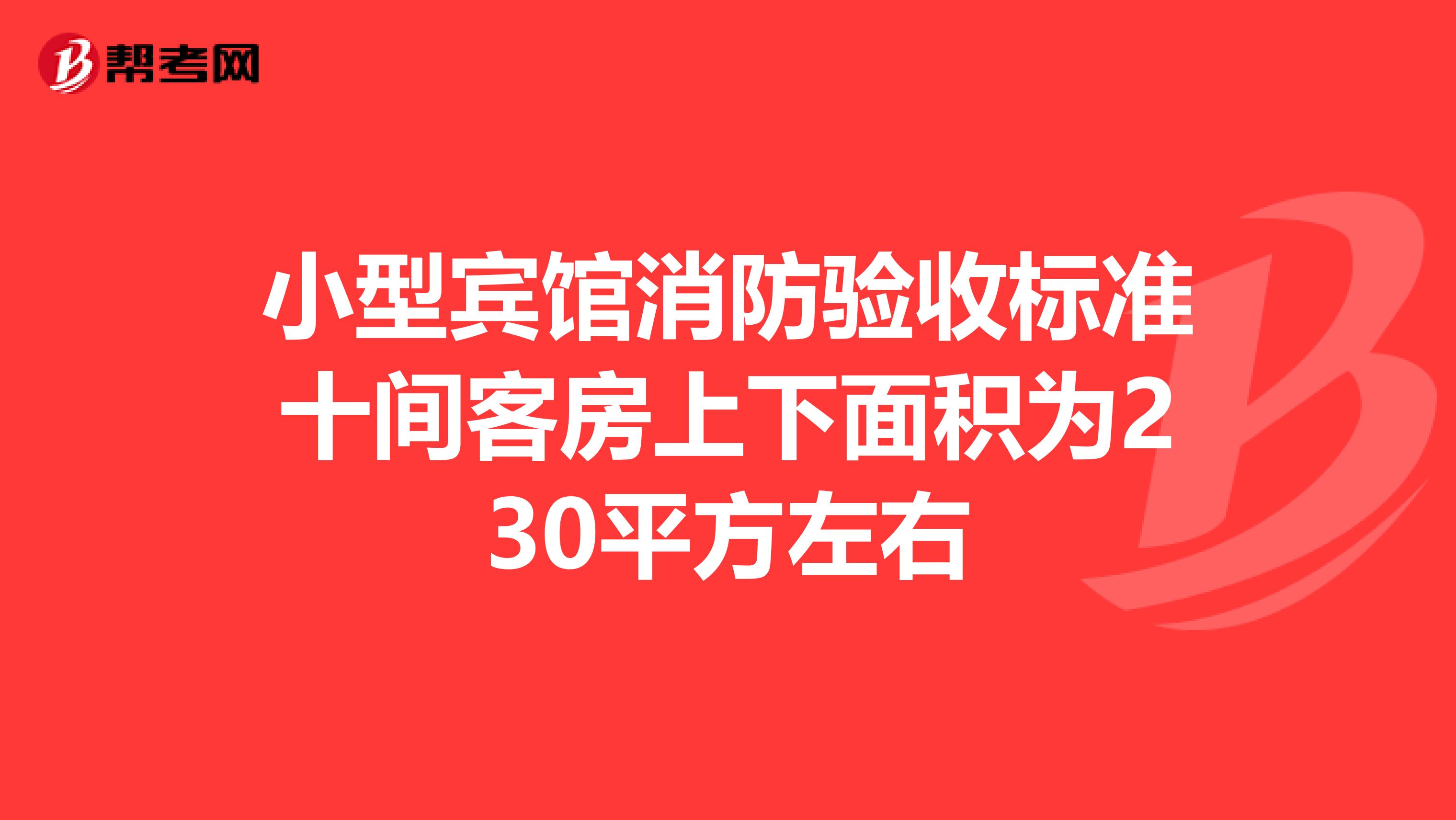 小型宾馆消防验收标准十间客房上下面积为230平方左右