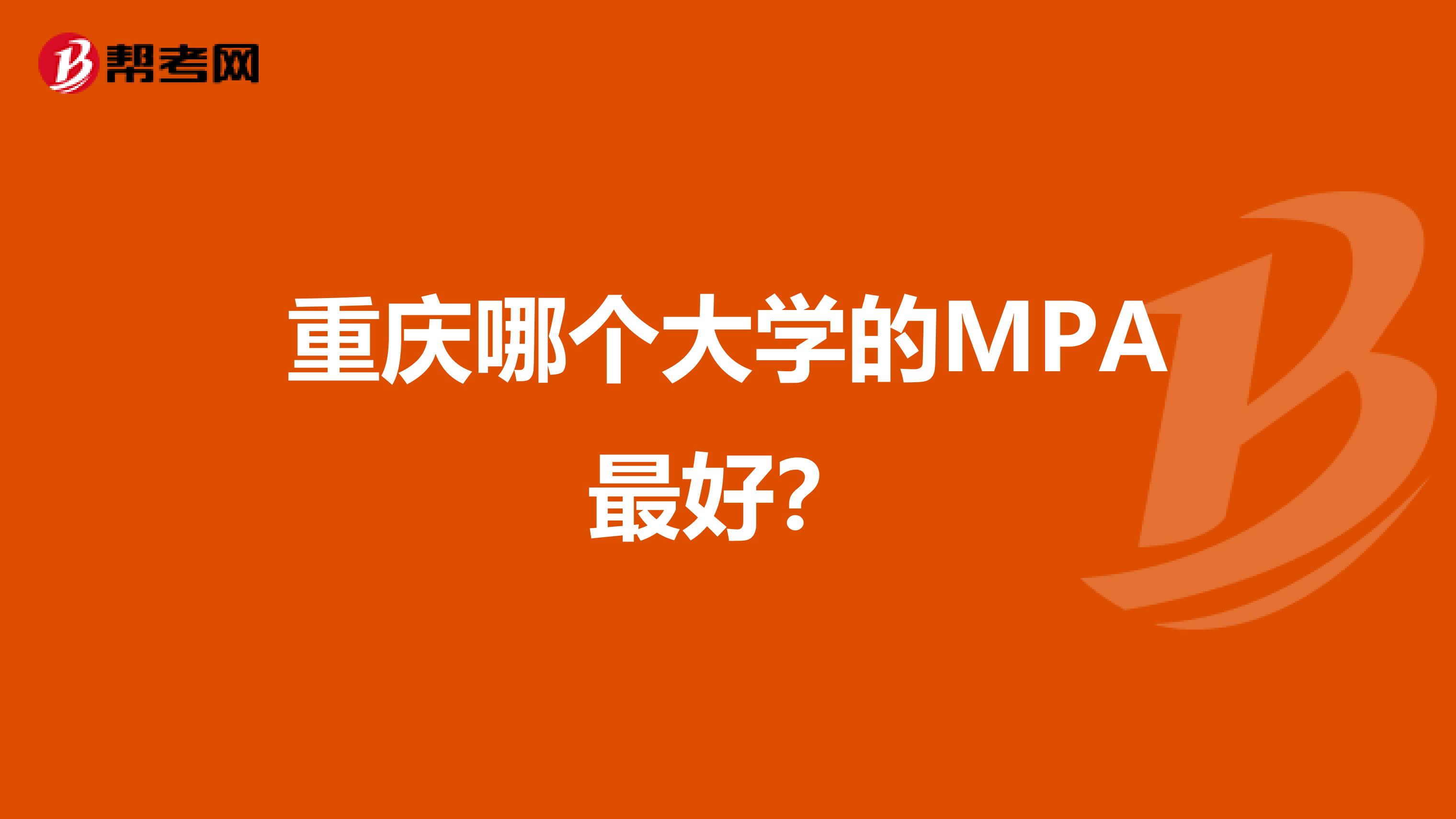 重庆哪个大学的MPA最好？