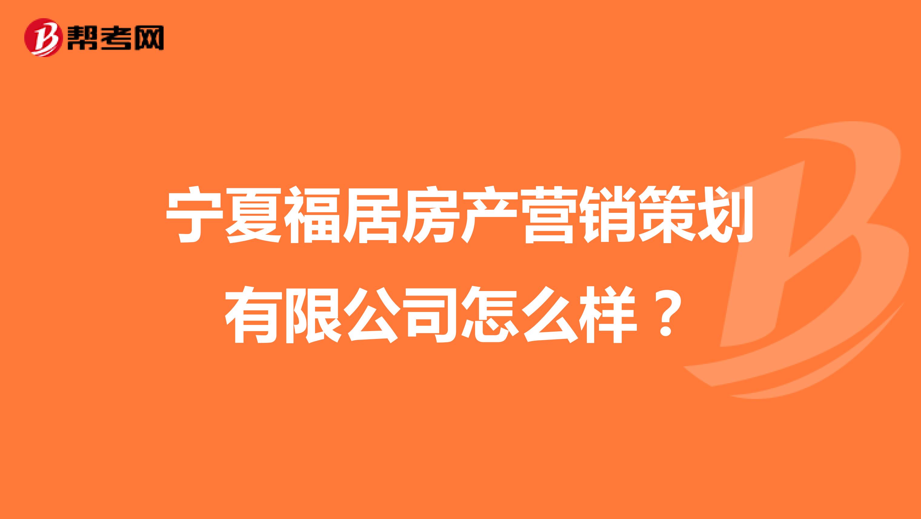 宁夏福居房产营销策划有限公司怎么样？