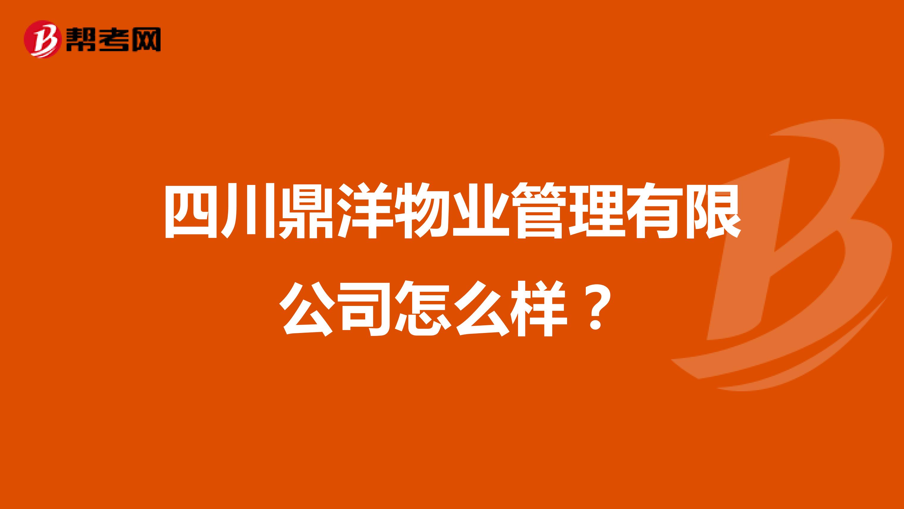 四川鼎洋物业管理有限公司怎么样？