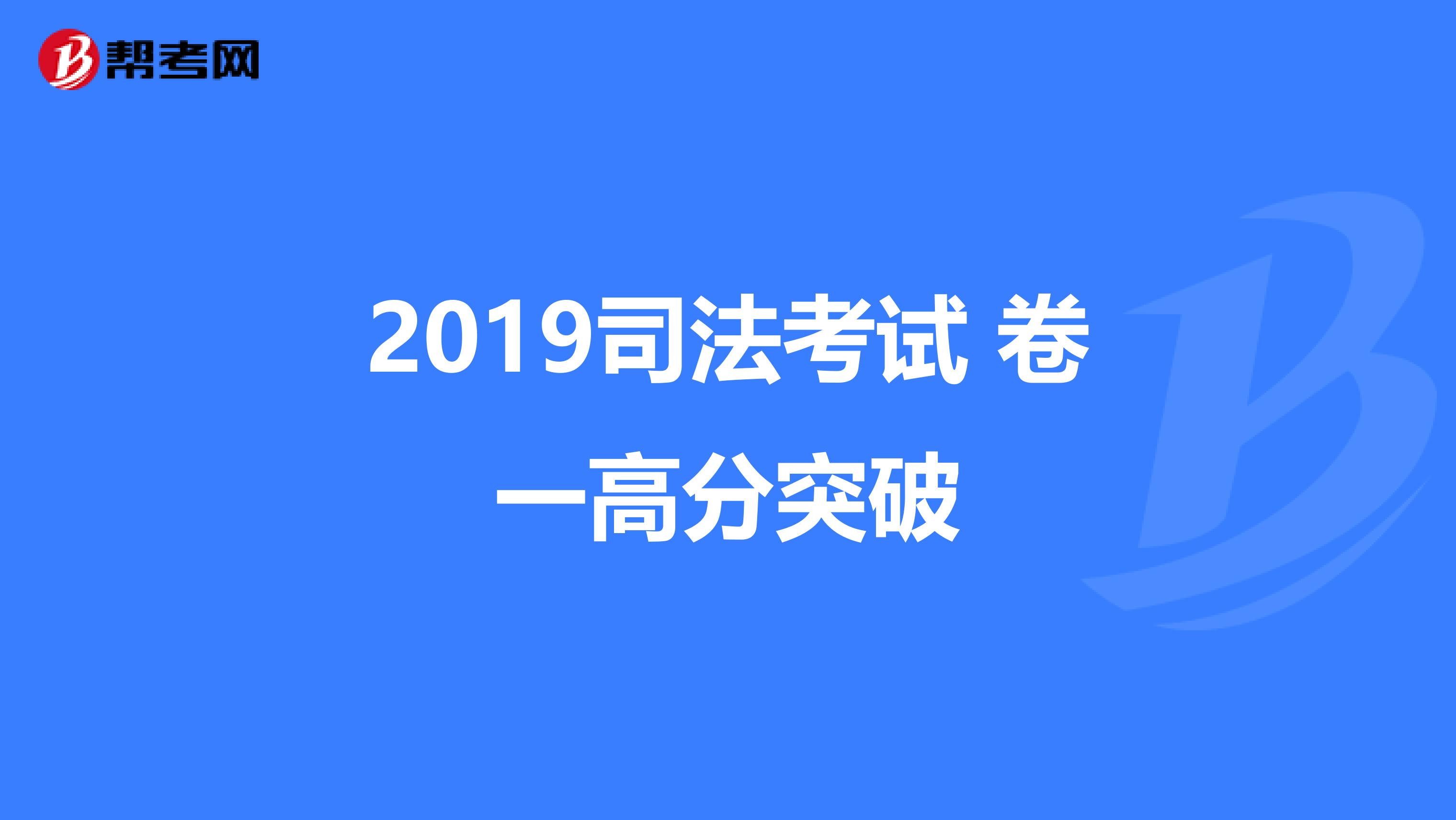 2019司法考试 卷一高分突破