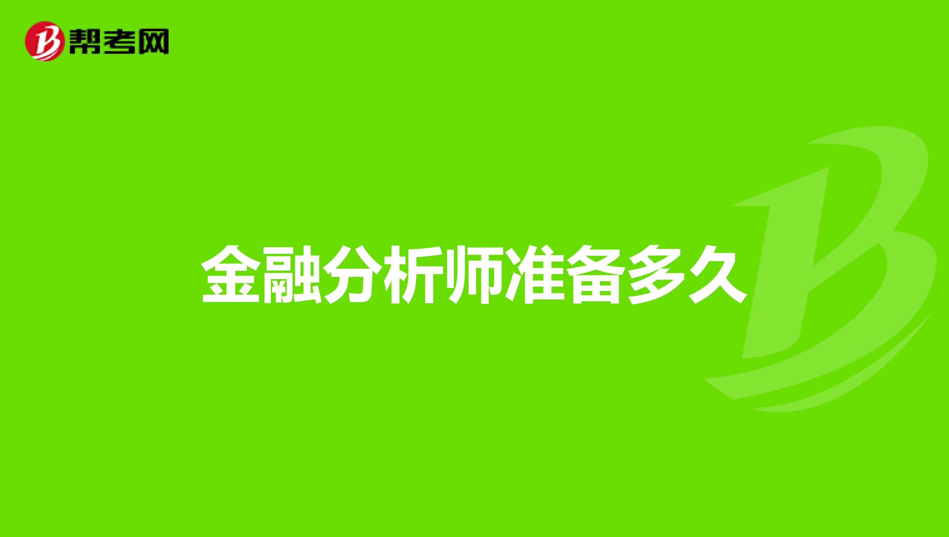 金融分析师准备多久