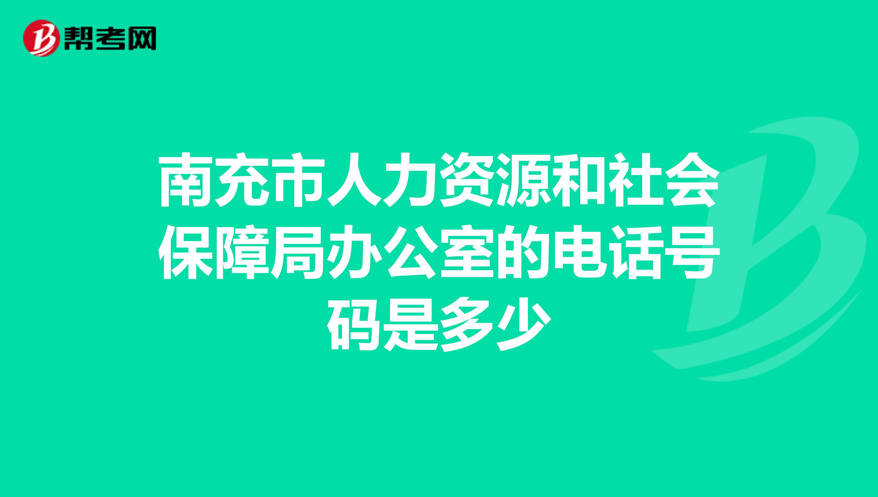 南充市人力资源和社会保障局办公室的电话号码是多少