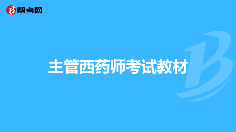 主管西药师考试教材