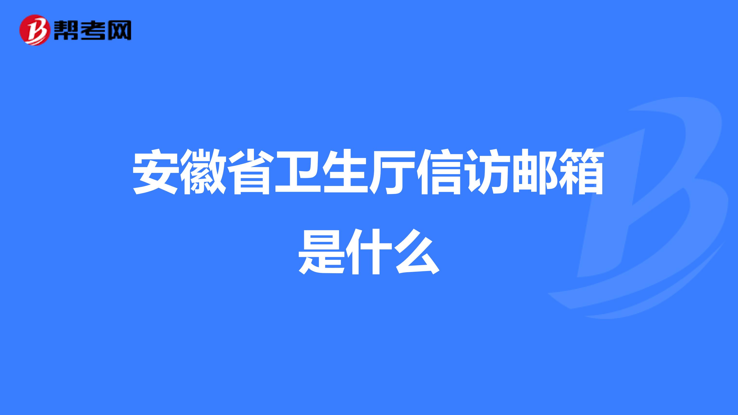安徽省卫生厅信访邮箱是什么