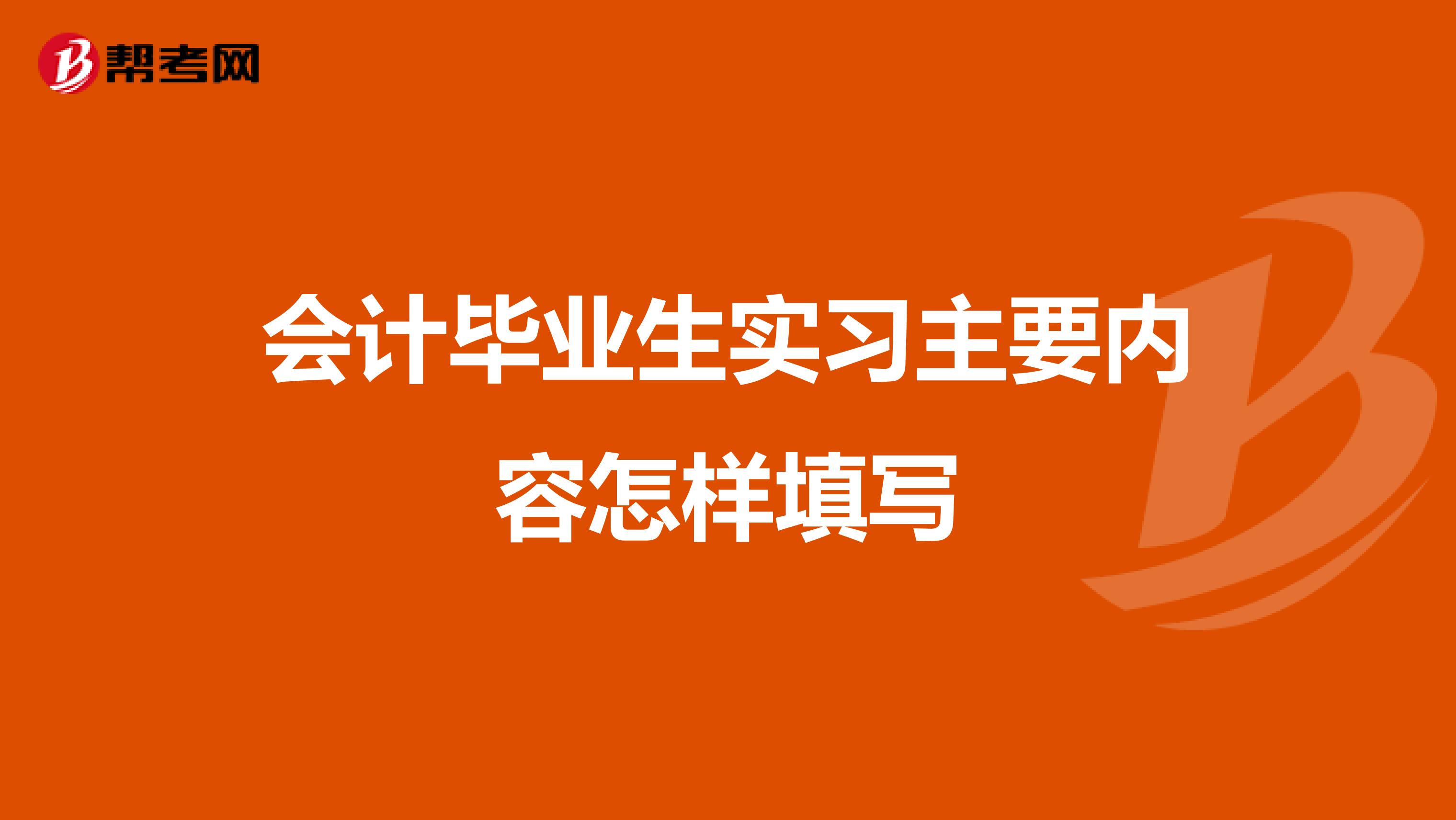 会计毕业生实习主要内容怎样填写