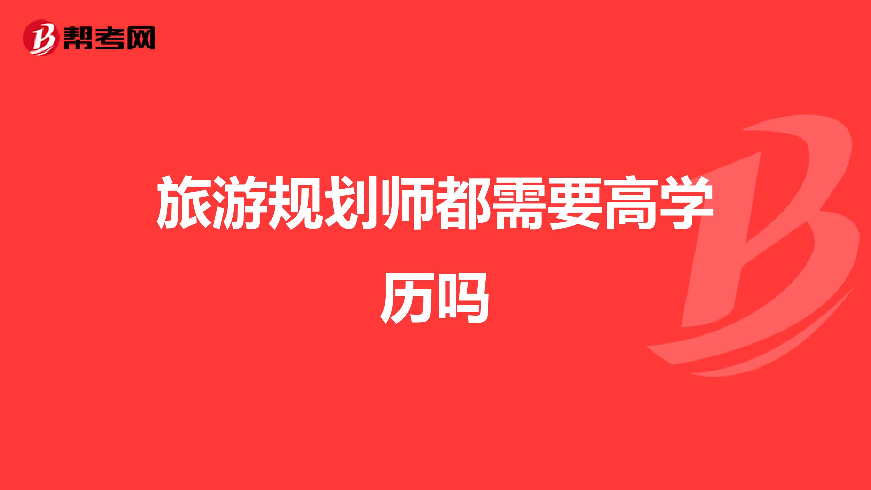 旅游规划师都需要高学历吗