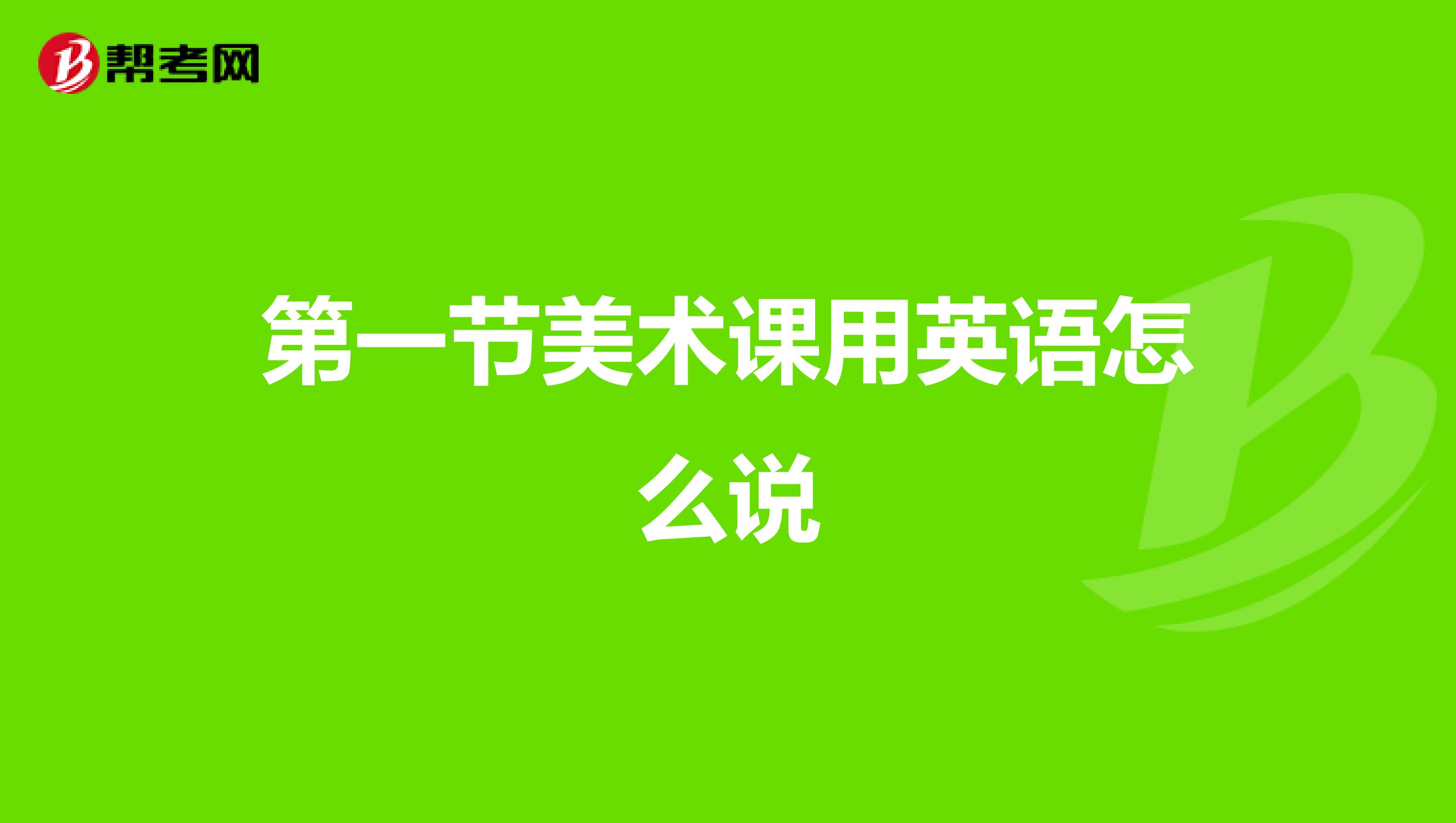 第一节美术课用英语怎么说